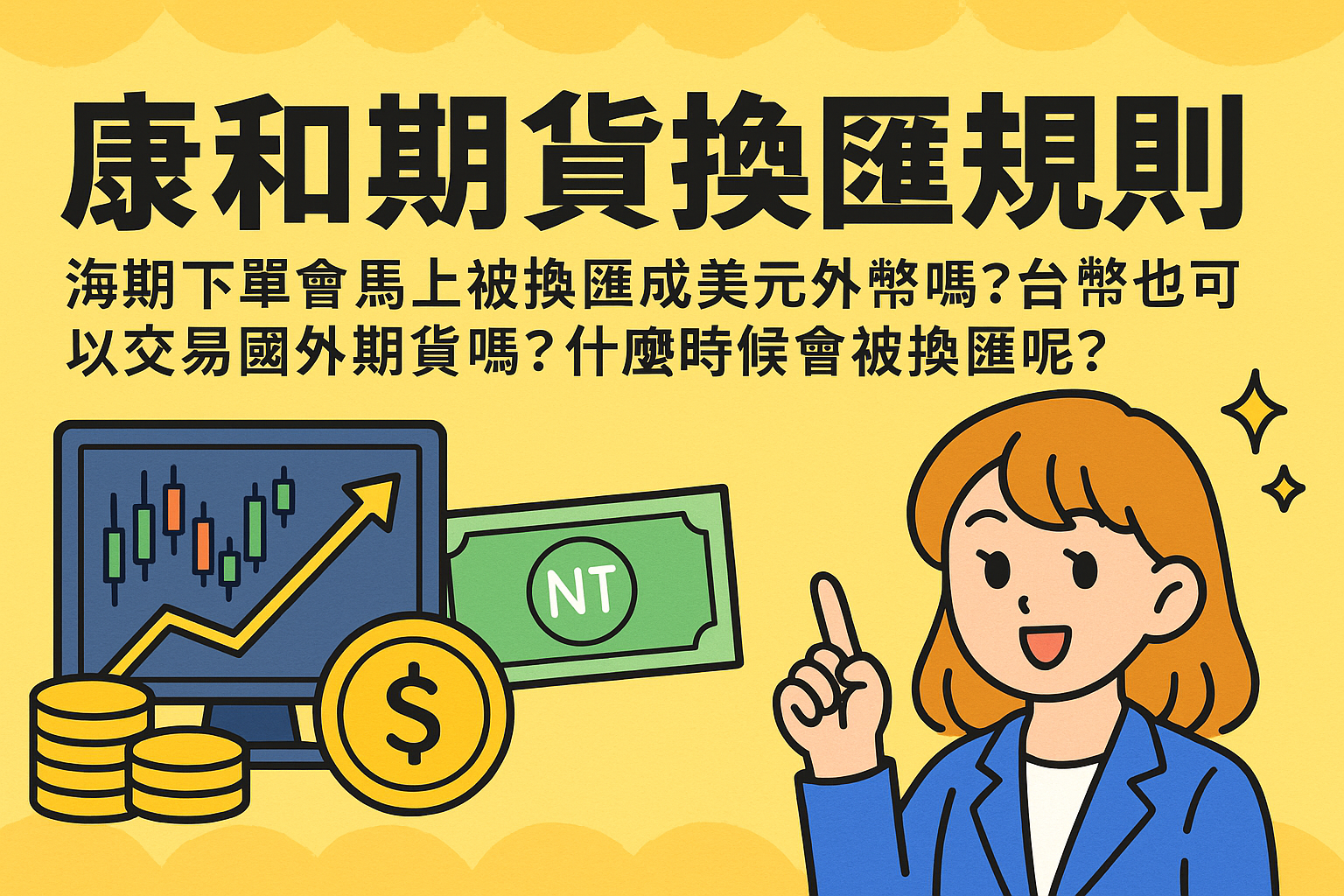 康和期貨換匯規則】海期下單會馬上被換匯成美元外幣嗎?台幣也可以交易國外期貨嗎?什麼時候會被換匯呢? - 康和期貨李思儀