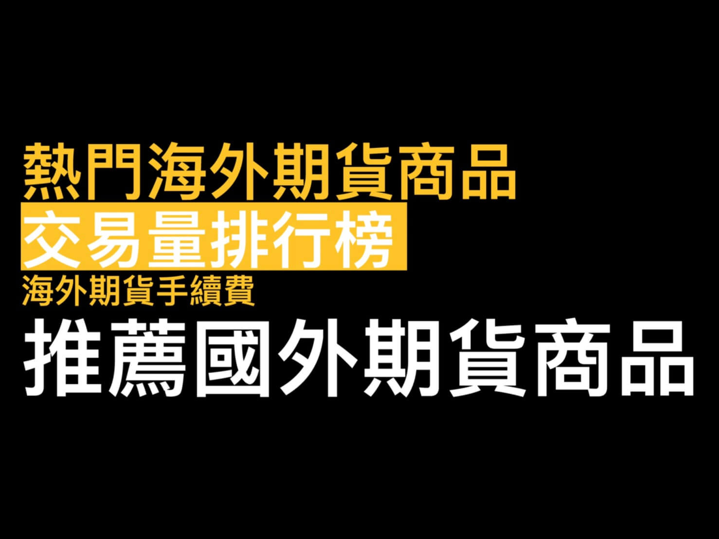 海外期貨熱門商品成交量排行】各大交易所熱門期貨商品排行/海期新手推薦國外期貨商品- 康和期貨李思儀大台小台選擇權手續費給你業務員權限低價