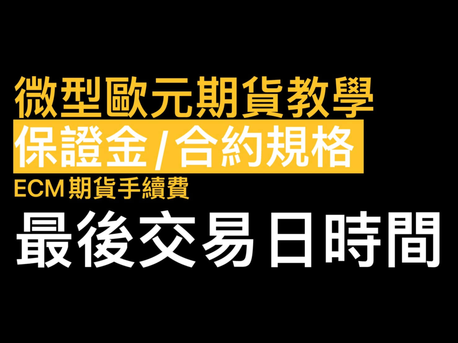 微型歐元手續費微型歐元保證金/跳一點多少錢/最後結算日【微型外匯期貨規格比較表】 - 康和期貨李思儀大台小台選擇權手續費給你業務員權限低價