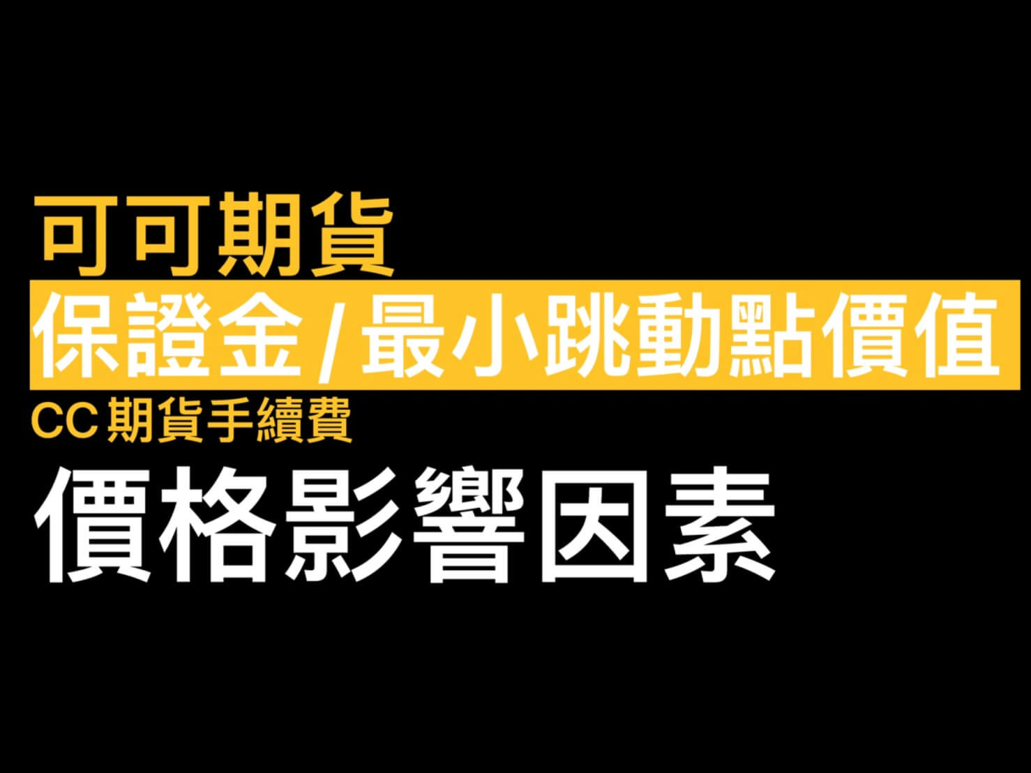 可可期貨手續費】可可期貨保證金/跳一點多少元/最後結算日/影響可可豆價格關鍵因素- 康和期貨李思儀大台小台選擇權手續費給你業務員權限低價
