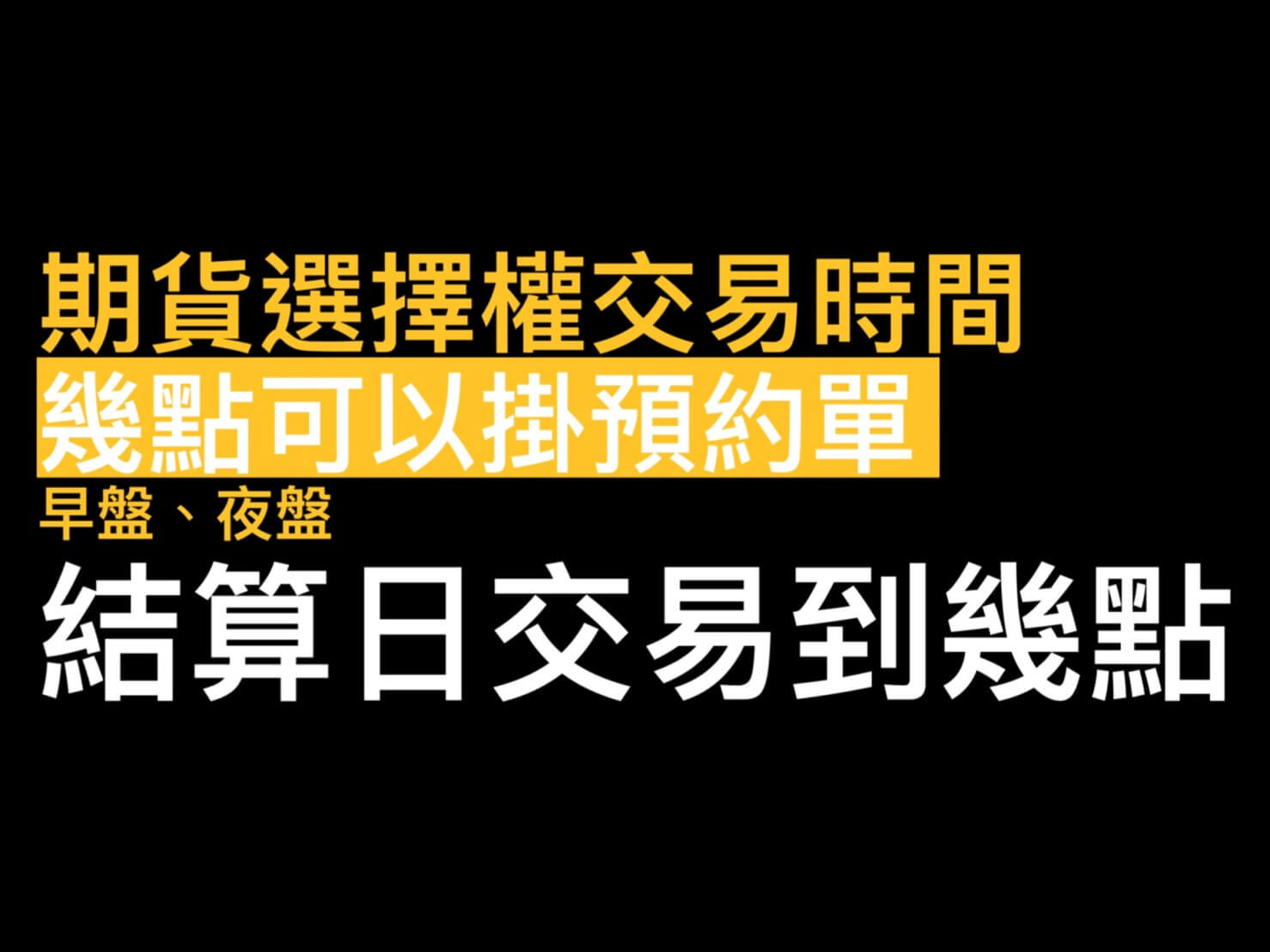 期貨選擇權早盤夜盤交易時間表】期貨選擇權預約單幾點可以掛委託單? - 康和期貨李思儀大台小台選擇權手續費給你業務員權限低價