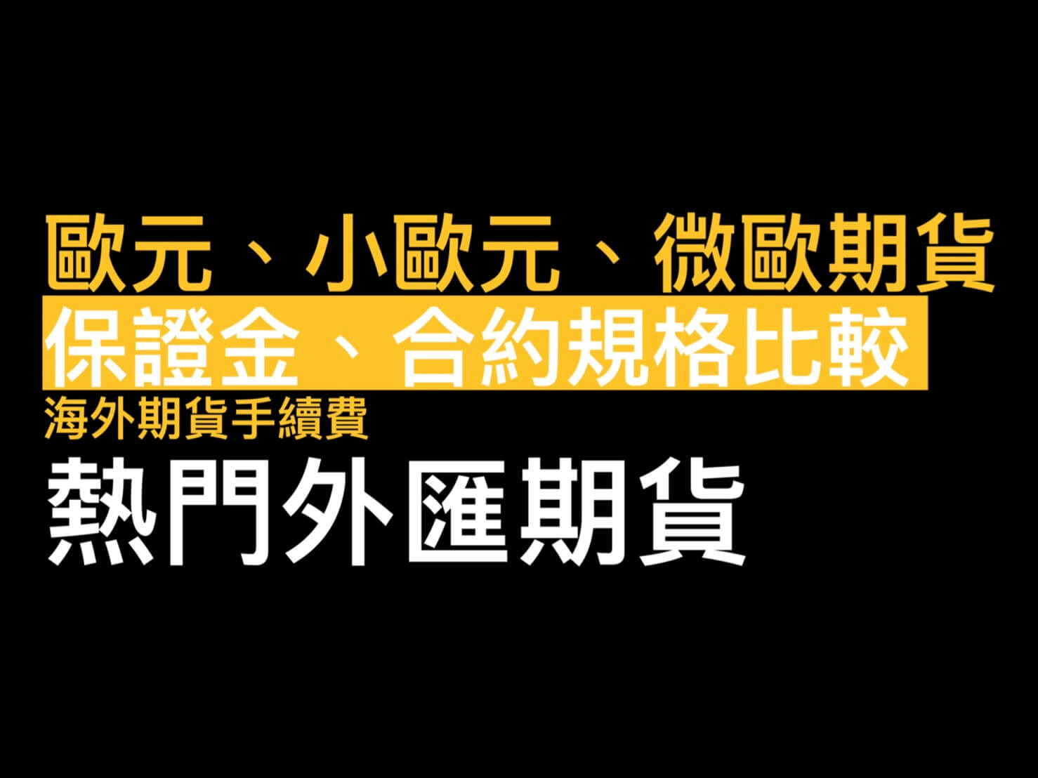 歐元期貨手續費/小歐元/微型歐元跳1點多少錢保證金比較！歐元期貨結算日軟體報價走勢【熱門外匯期貨】 - 康和期貨 李思儀大台小台選擇權手續費給你業務員權限低價