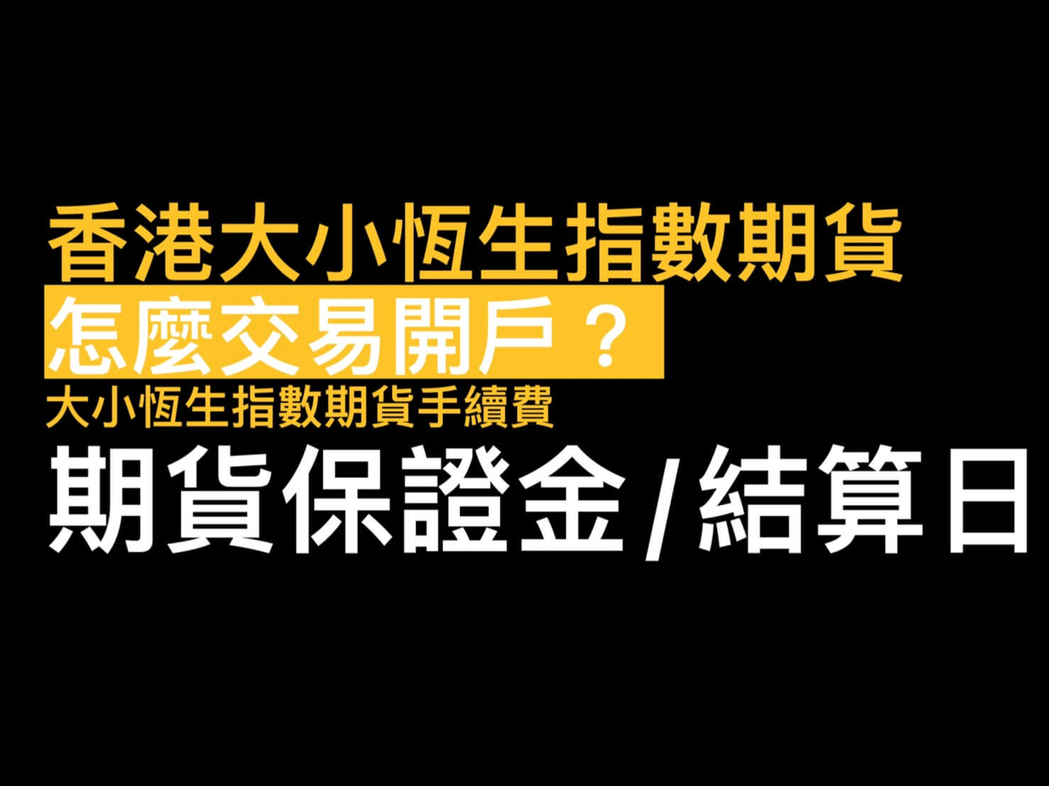 香港恆生指數期貨怎麼交易開戶? 大小恆生指數期貨手續費期貨保證金/2024恆生結算日- 康和期貨李思儀大台小台選擇權手續費給你業務員權限低價