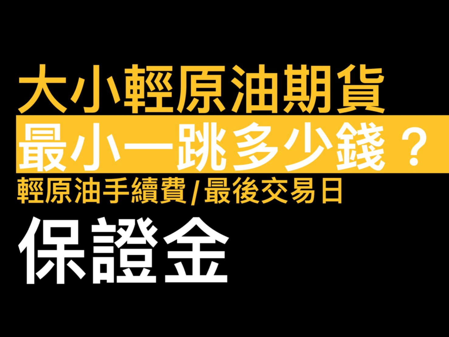 大小輕原油期貨最小一跳多少錢?輕原油期貨手續費/最後交易日/保證金/交易時間- 康和期貨李思儀大台小台選擇權手續費給你業務員權限低價