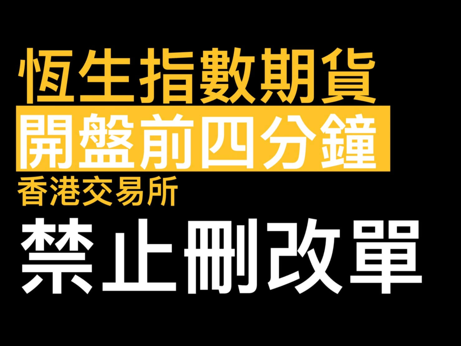 交易恆生指數期貨注意! 4/12起開盤前4分鐘禁止刪改單、2分鐘前禁止委託下單- 康和期貨李思儀大台小台選擇權手續費給你業務員權限低價