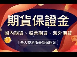 Read more about the article 國內期貨海外期貨原始保證金查詢