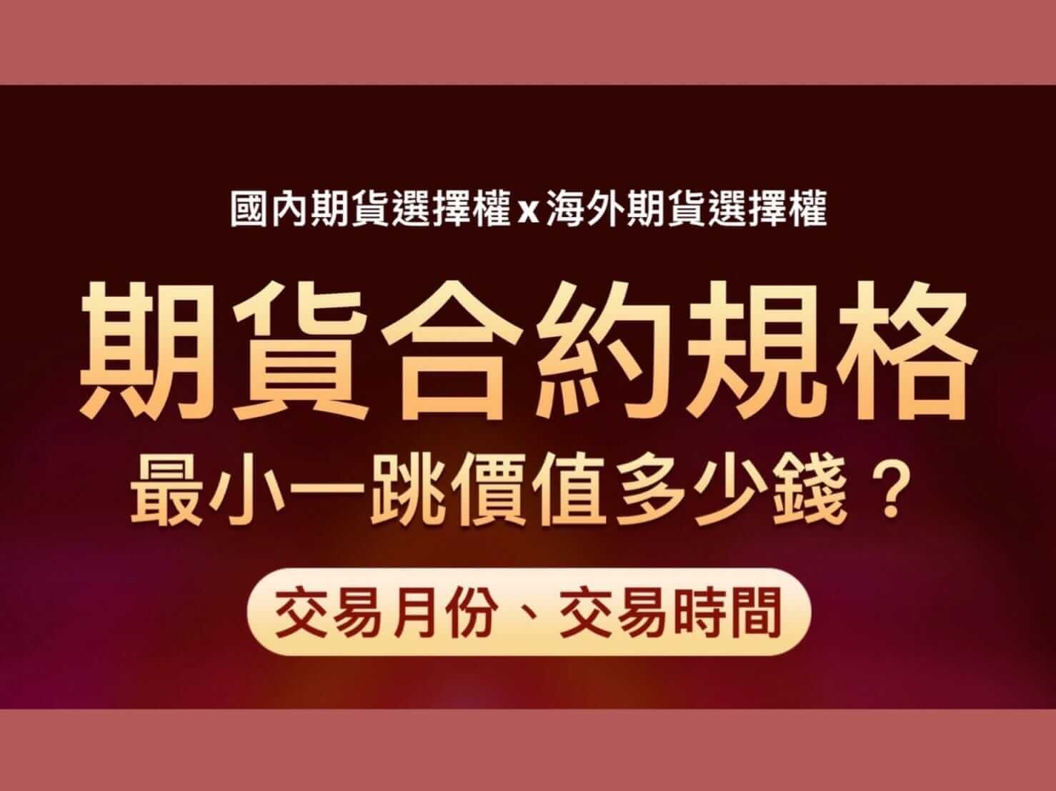 期貨合約規格最小跳動點、保證金、交易時間【一起看完整指南！】 - 康和期貨李思儀大台小台選擇權手續費給你業務員權限低價