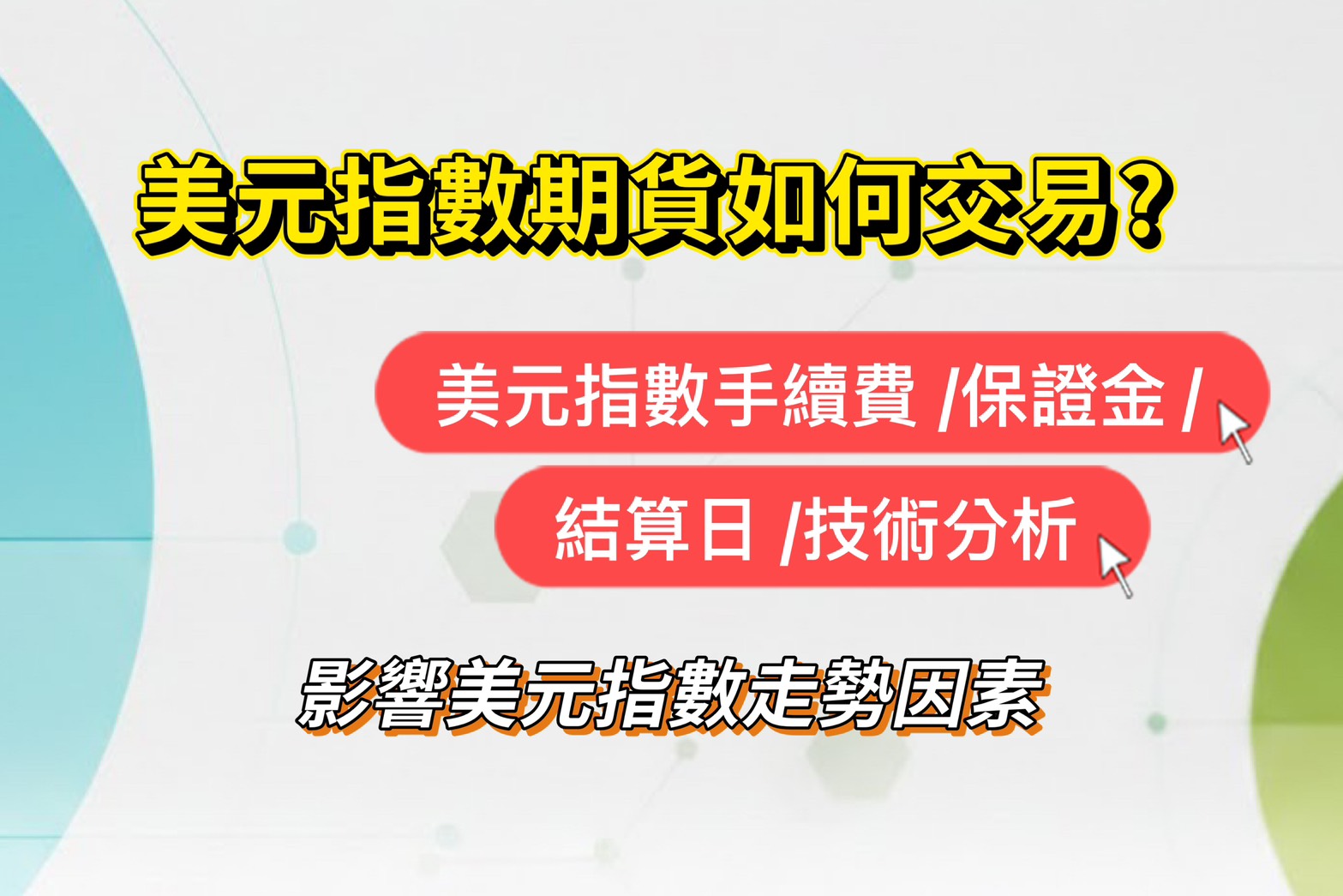 美元指數期貨如何交易?美元指數手續費/保證金/結算日/技術分析/影響美元指數走勢因素 1 美元指數期貨如何交易?美元指數手續費/保證金/結算日/技術分析/影響美元指數走勢因素