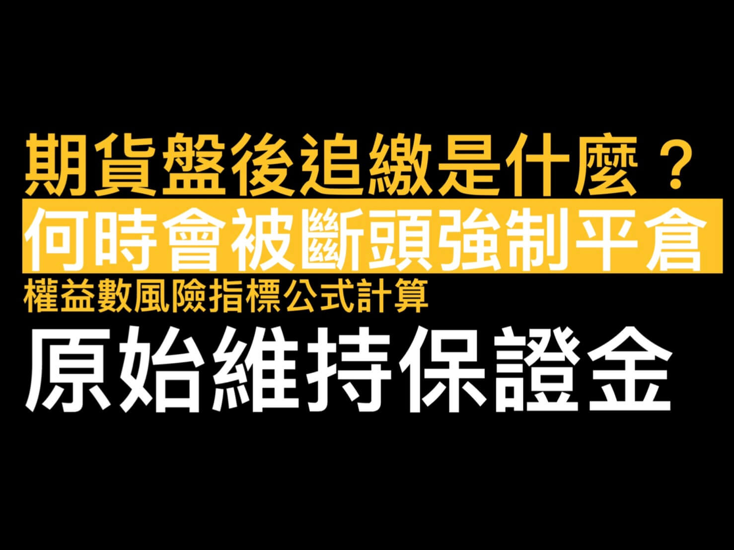 期貨盤後追繳保證金怎麼辦?何時被斷頭強制平倉?權益數風險指標公式計算教學- 康和期貨李思儀大台小台選擇權手續費給你業務員權限低價