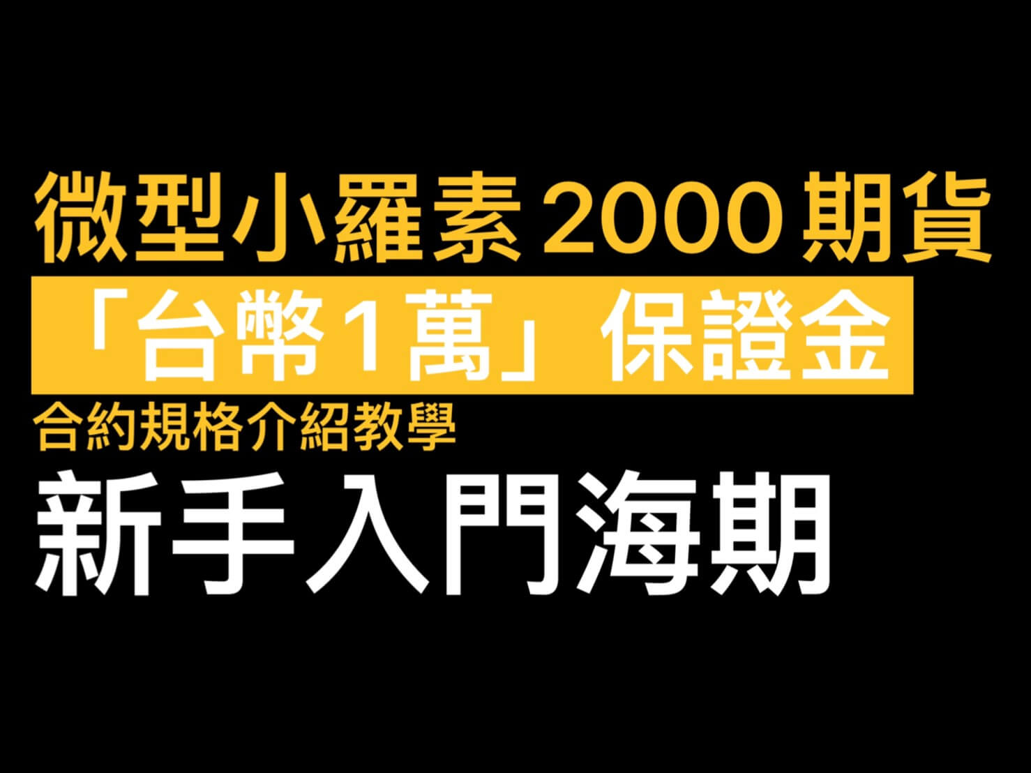 微型羅素2000指數期貨手續費「台幣2.3萬」就可以交易海外期貨微型商品！合約規格保證金- 康和期貨李思儀大台小台選擇權手續費給你業務員權限低價