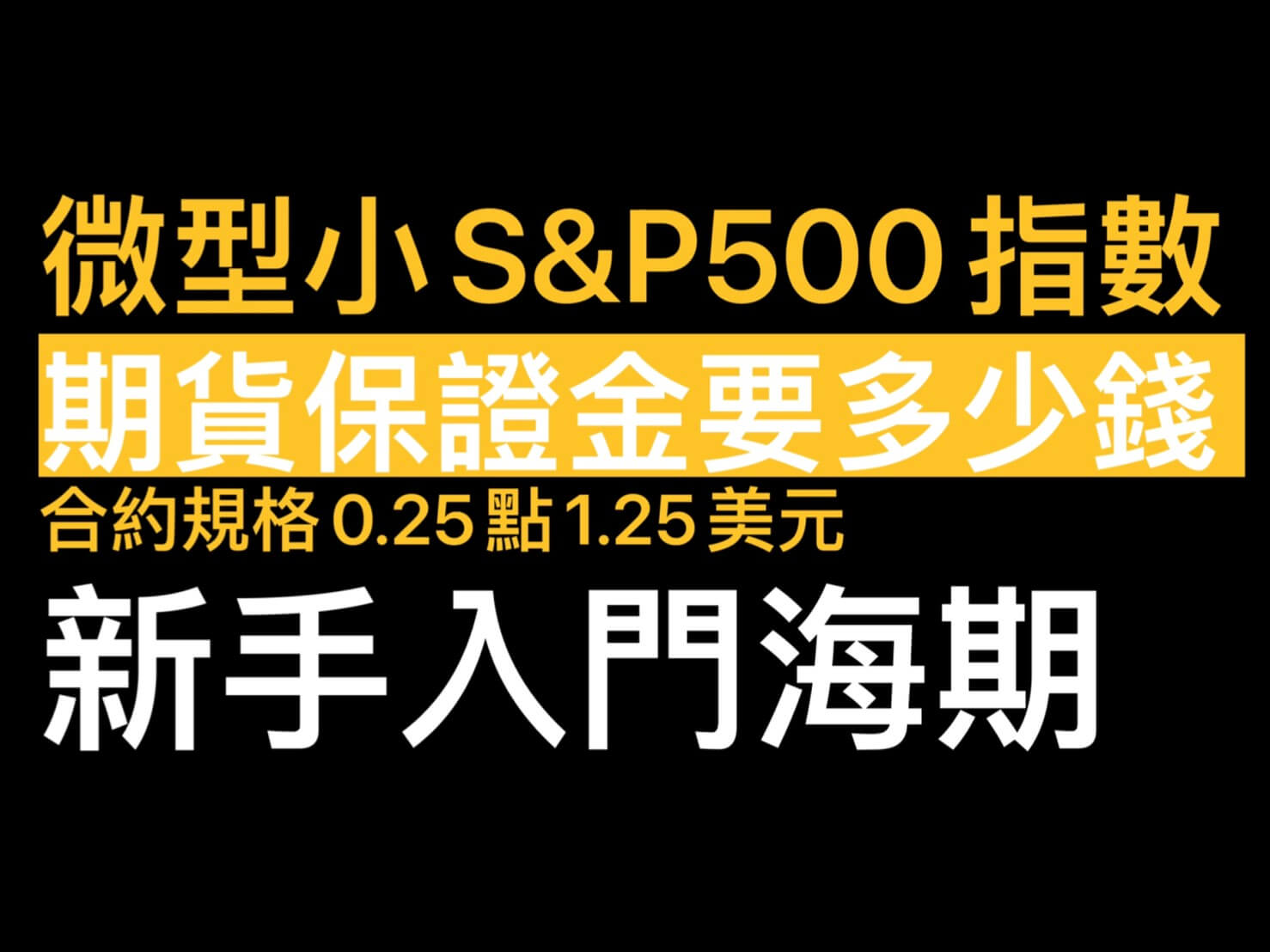 微型小S&P500指數期貨手續費合約規格微型標準普爾500指數期貨保證金要多少錢? - 康和期貨李思儀大台小台選擇權手續費給你業務員權限低價