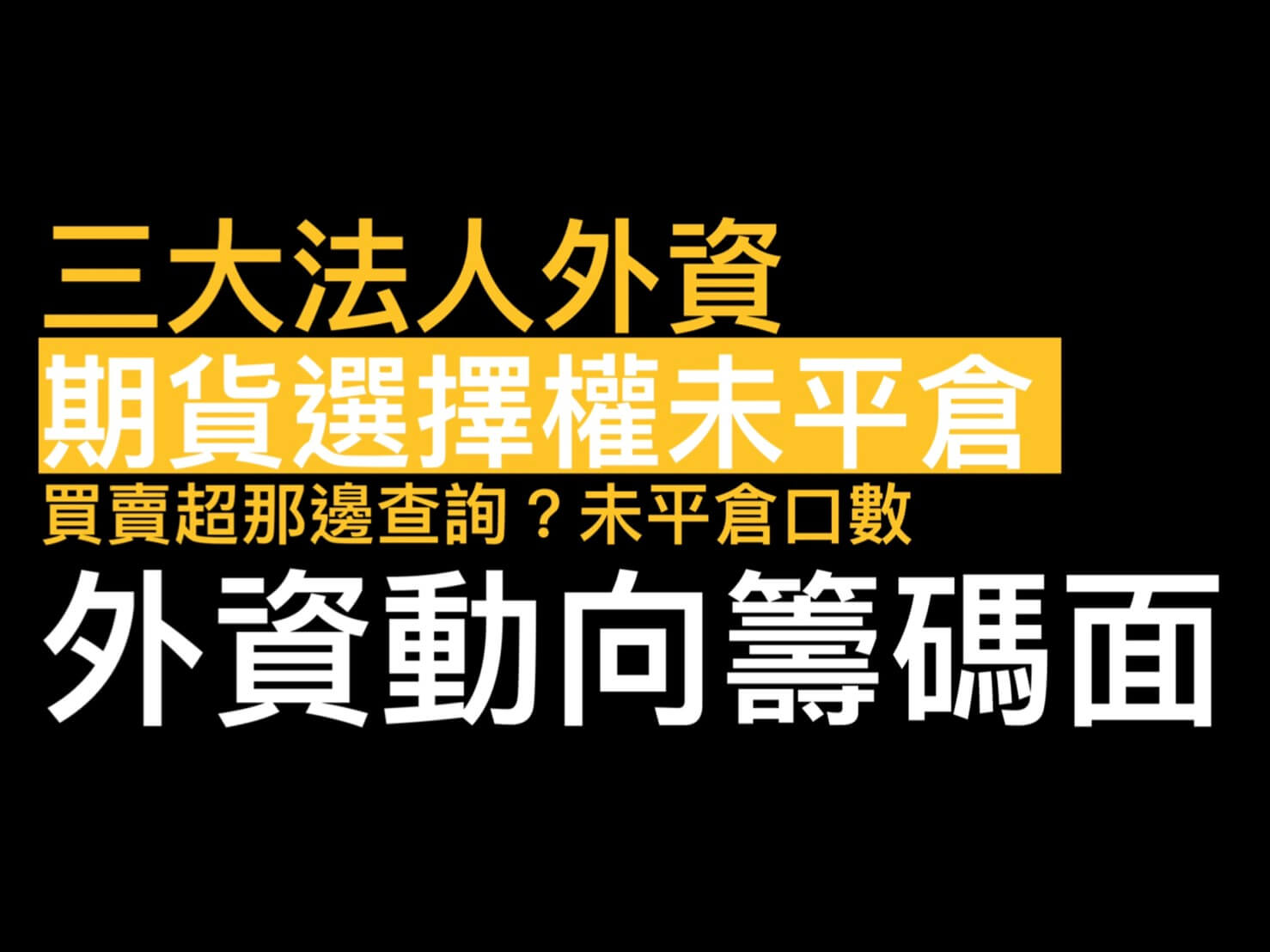 三大法人外資期貨選擇權未平倉買賣超籌碼面搭配技術分析K線圖看盤軟體- 康和期貨李思儀大台小台選擇權手續費給你業務員權限低價