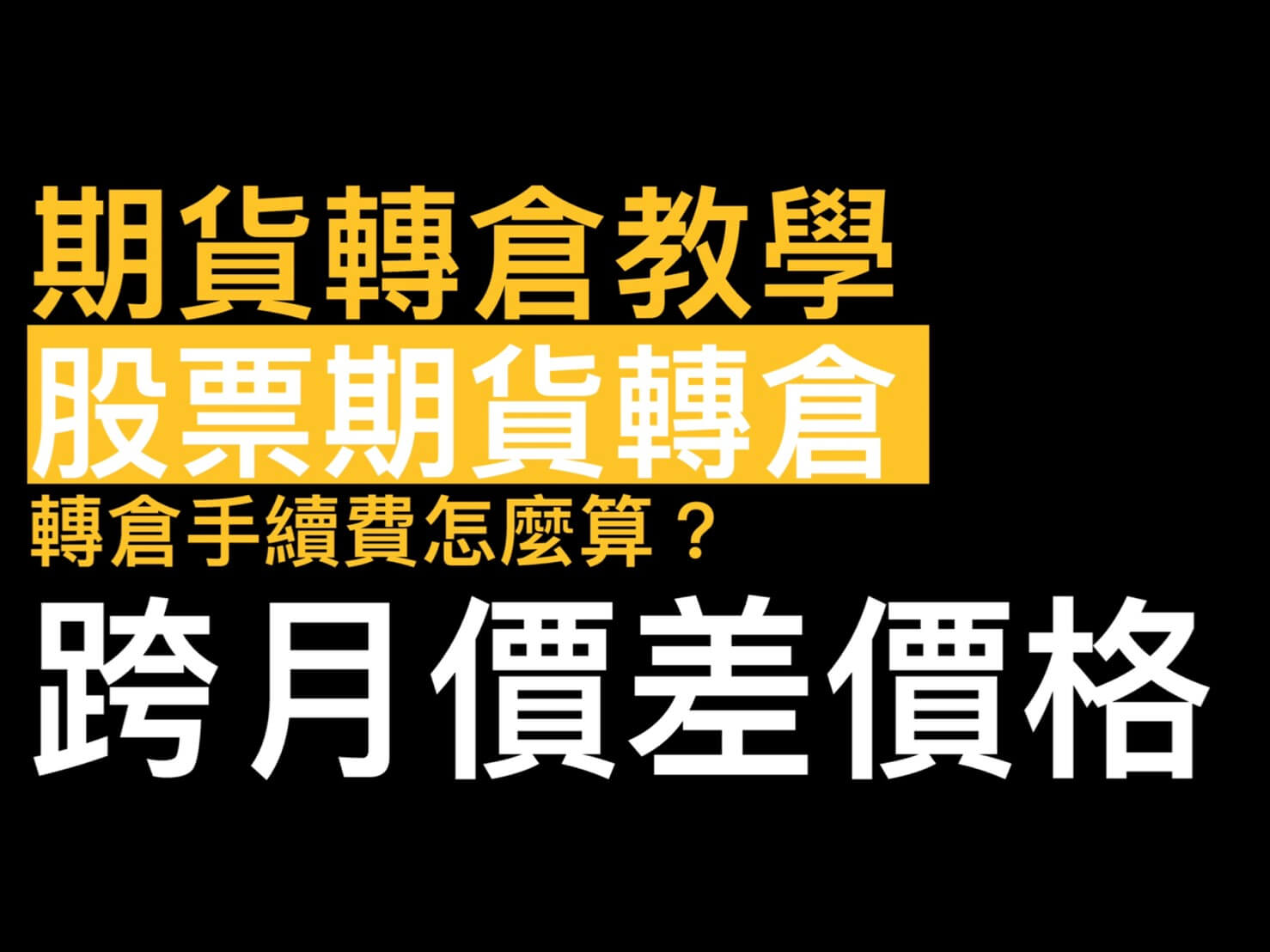 期貨轉倉教學】股票期貨如何轉倉?可以省手續費嗎?跨月價差委託價格怎麼掛? - 康和期貨李思儀大台小台選擇權手續費給你業務員權限低價