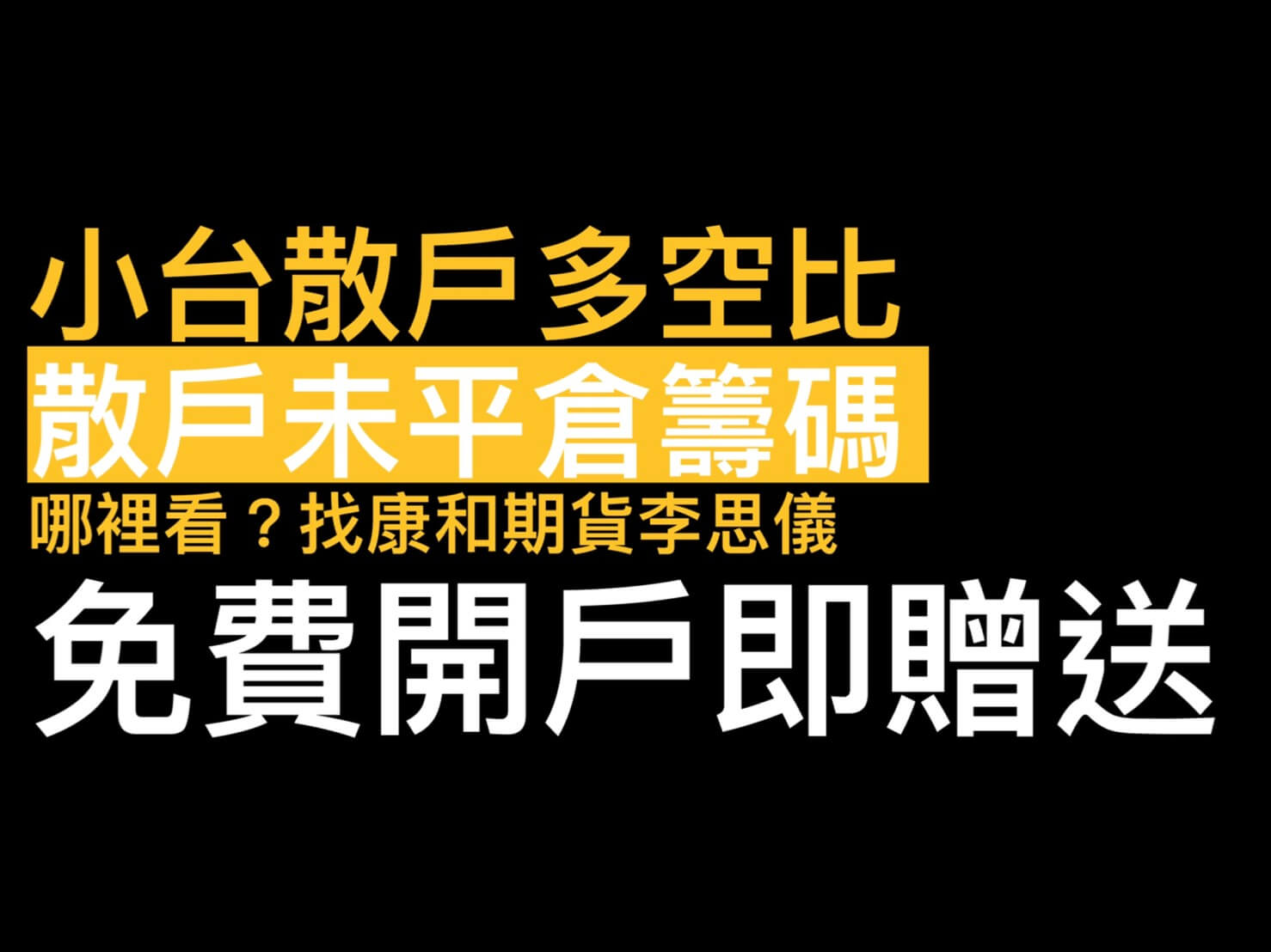 小台散戶多空比哪裡看?找康和期貨李思儀開戶就送《每日散戶未平倉籌碼分析》 - 康和期貨李思儀大台小台選擇權手續費給你業務員權限低價