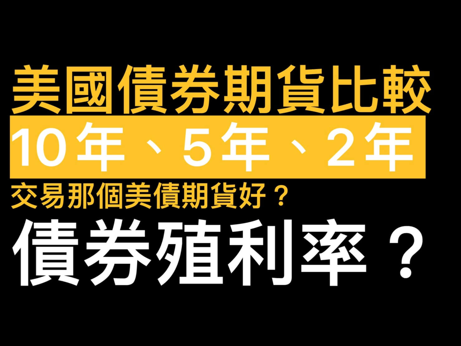 10年5年2年30年美國債券期貨比較交易那個好?最小一跳多少錢?美國公債期貨保證金- 康和期貨李思儀大台小台選擇權手續費給你業務員權限低價