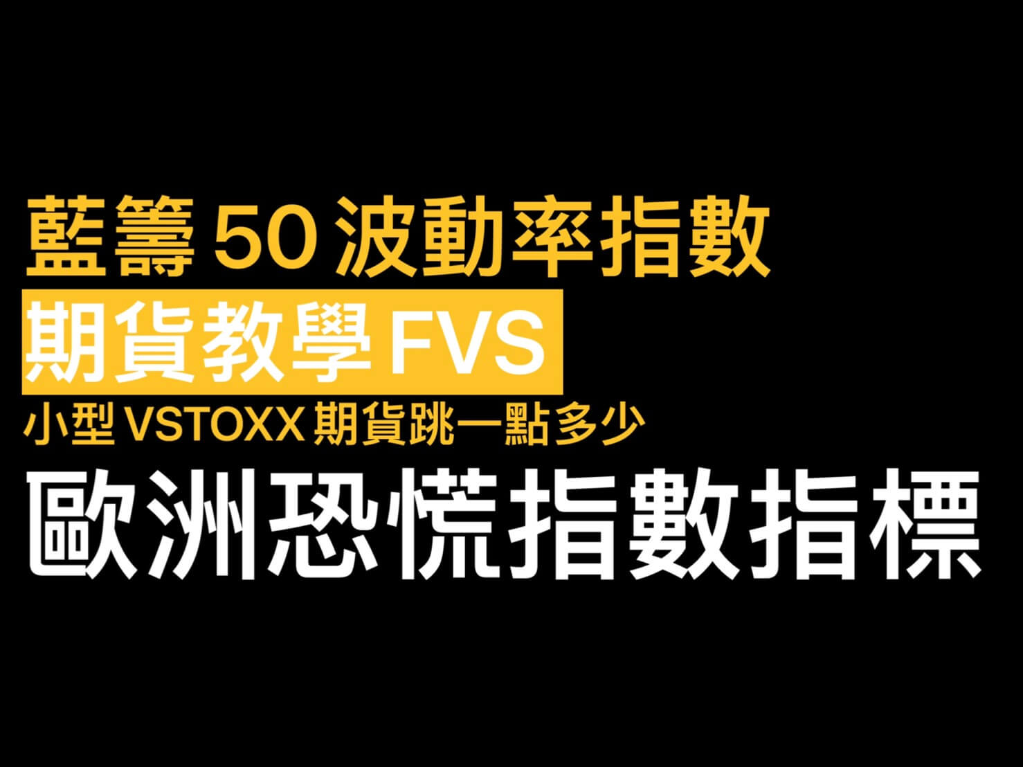 藍籌50波動率指數期貨教學FVS 歐洲恐慌指數指標！小型VSTOXX期貨保證金跳一點多少歐元? - 康和期貨李思儀大台小台選擇權手續費給你業務員權限低價