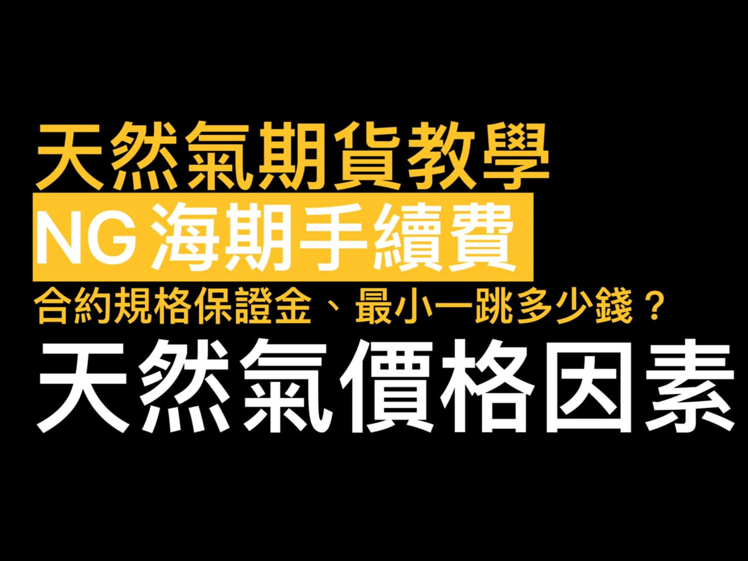 天然氣期貨最小一跳多少錢?天然氣保證金?最後交易日結算價教學- 康和期貨李思儀大台小台選擇權手續費給你業務員權限低價