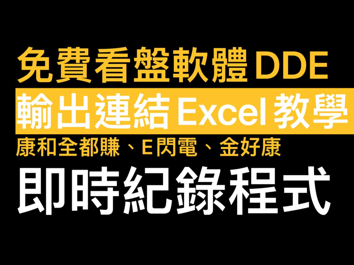 免費看盤軟體DDE輸出連結EXCEL教學康和全都賺/E閃電/金好康即時紀錄程式- 康和期貨李思儀大台小台選擇權手續費給你業務員權限低價