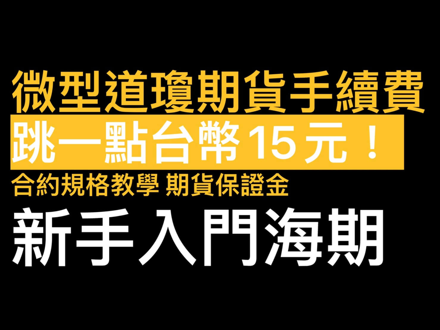 微型小道瓊跳一點台幣15元！微型道瓊手續費合約規格教學期貨保證金看過來- 康和期貨李思儀大台小台選擇權手續費給你業務員權限低價