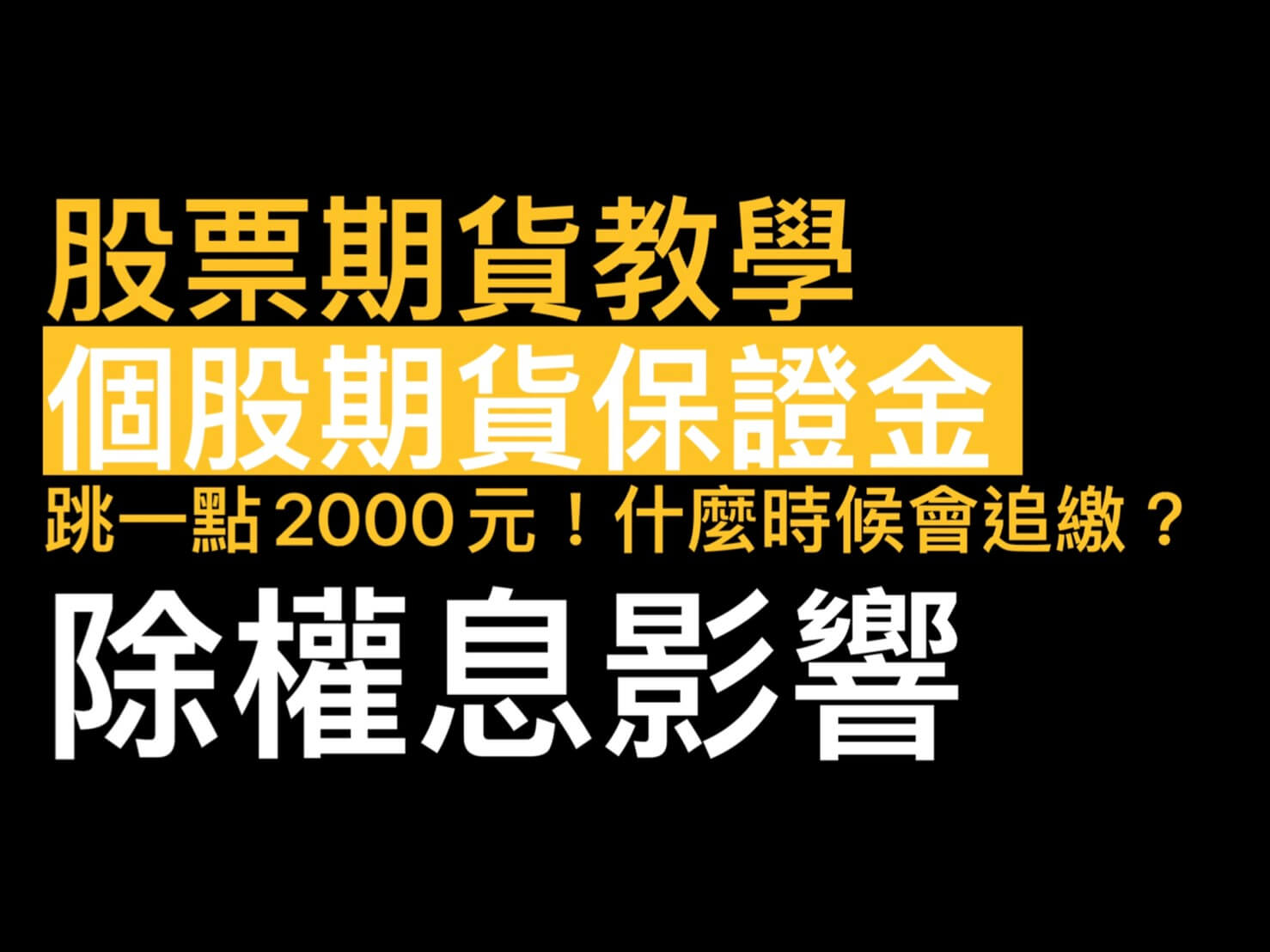 股票期貨教學怎麼玩?個股期貨保證金怎麼算?什麼時候會被追繳?除權息影響? - 康和期貨李思儀大台小台選擇權手續費給你業務員權限低價