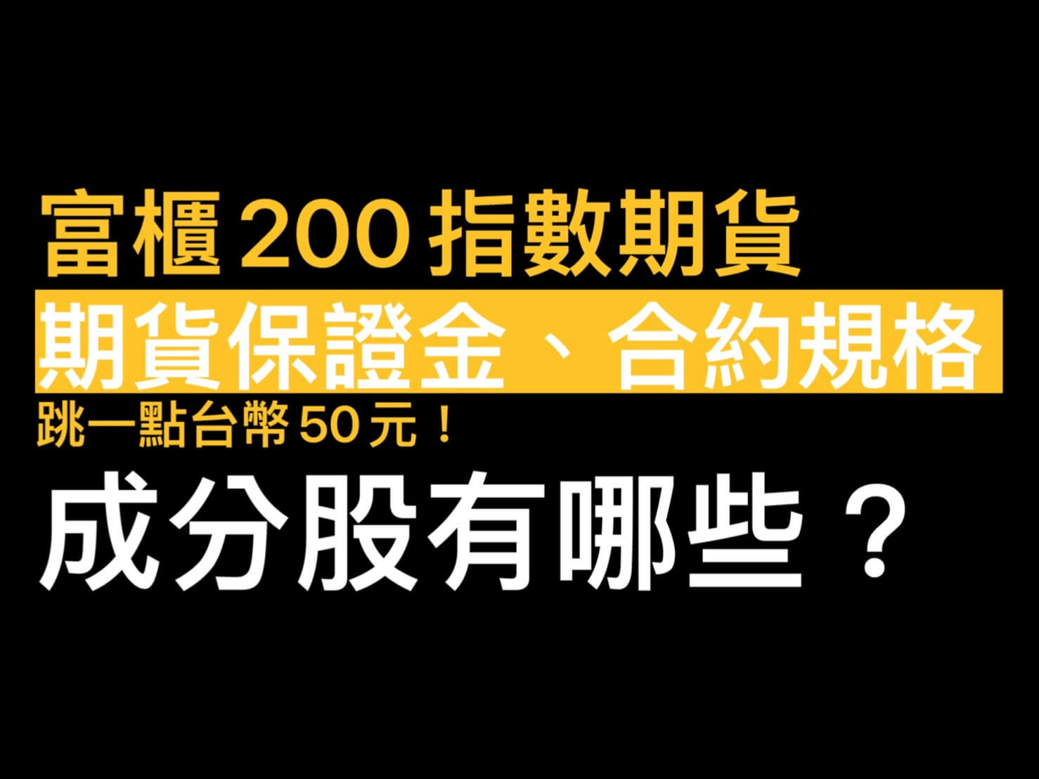 富櫃200指數期貨手續費合約規格教學跳一點50元！期貨保證金?什麼是富櫃200指數?成份股? - 康和期貨李思儀大台小台選擇權手續費給你業務員權限低價