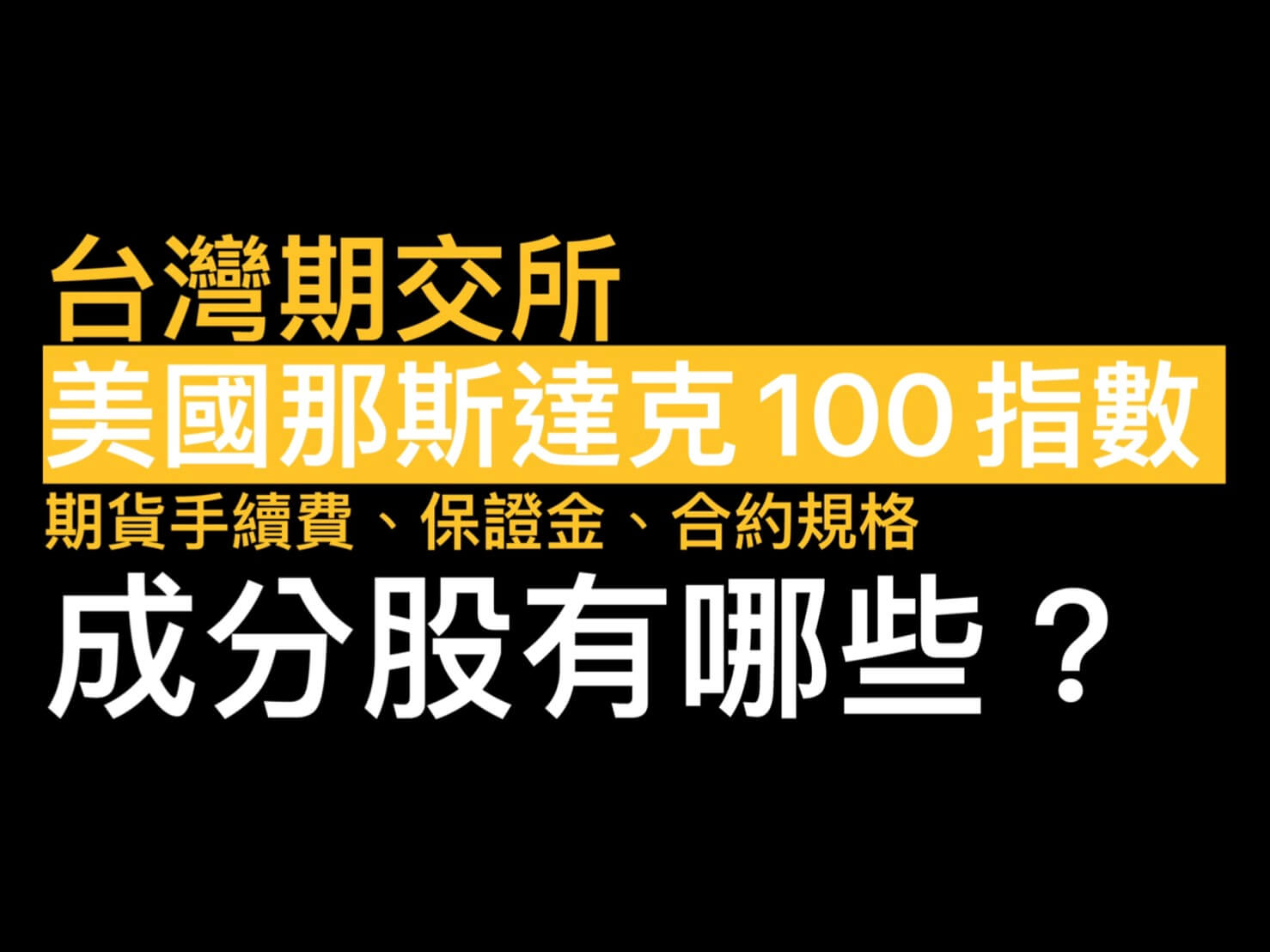 台灣那斯達克100期貨合約規格教學跳一點50元】美國NASDAQ100保證金/結算日結算價/那斯達克100成份股- 康和期貨 李思儀大台小台選擇權手續費給你業務員權限低價
