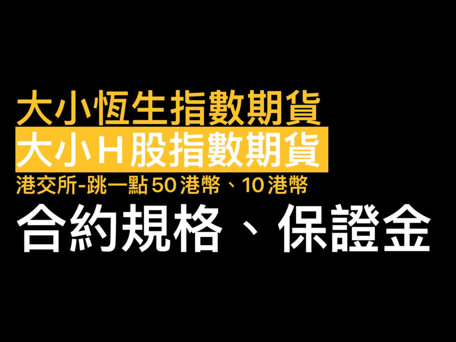 大小恆生指數期貨怎麼玩?小型H股指數期貨跳一點多少?合約規格比較/期貨保證金- 康和期貨李思儀大台小台選擇權手續費給你業務員權限低價
