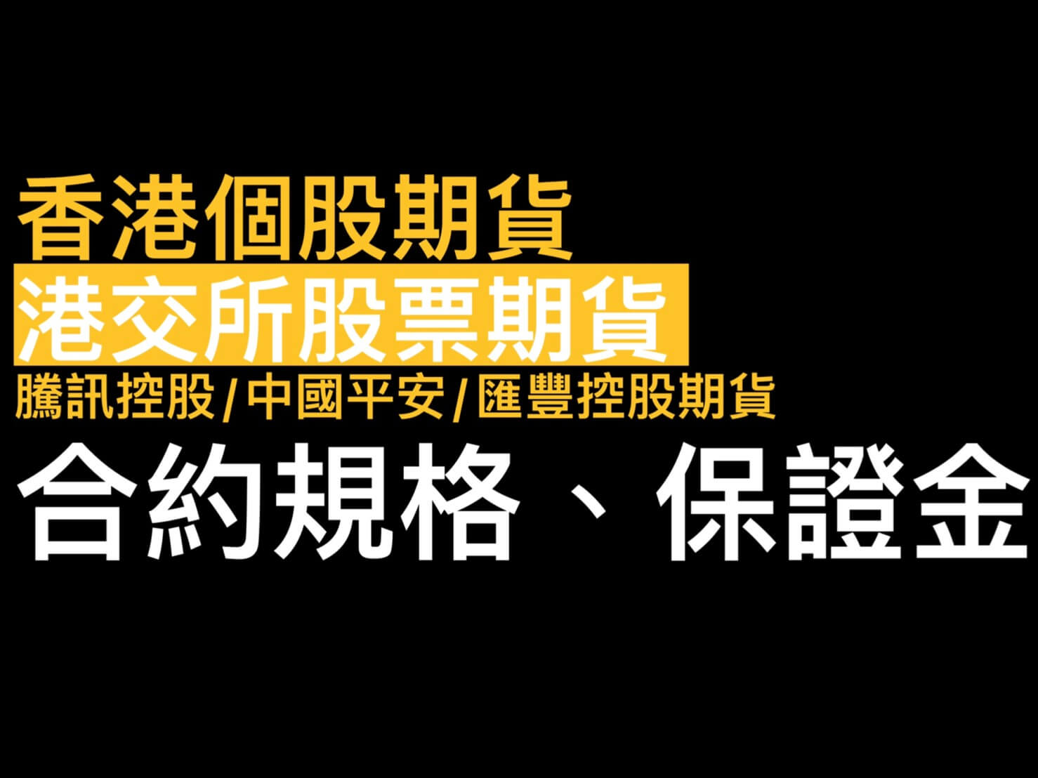香港個股期貨港交所股票期貨也可以交易囉】新增騰訊控股/中國平安/匯豐控股期貨合約規格保證金教學- 康和期貨李思儀大台小台選擇權手續費給你業務員權限低價