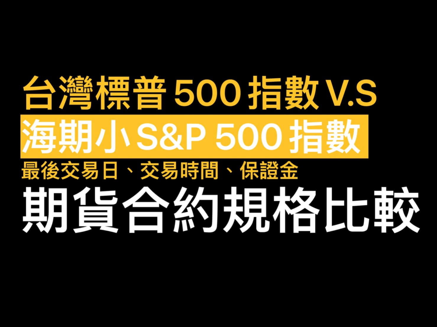 台灣美國標普500指數期貨跟海期小S&P500合約規格比較/最小跳動點/期貨保證金/結算日- 康和期貨李思儀大台小台選擇權手續費給你業務員權限低價