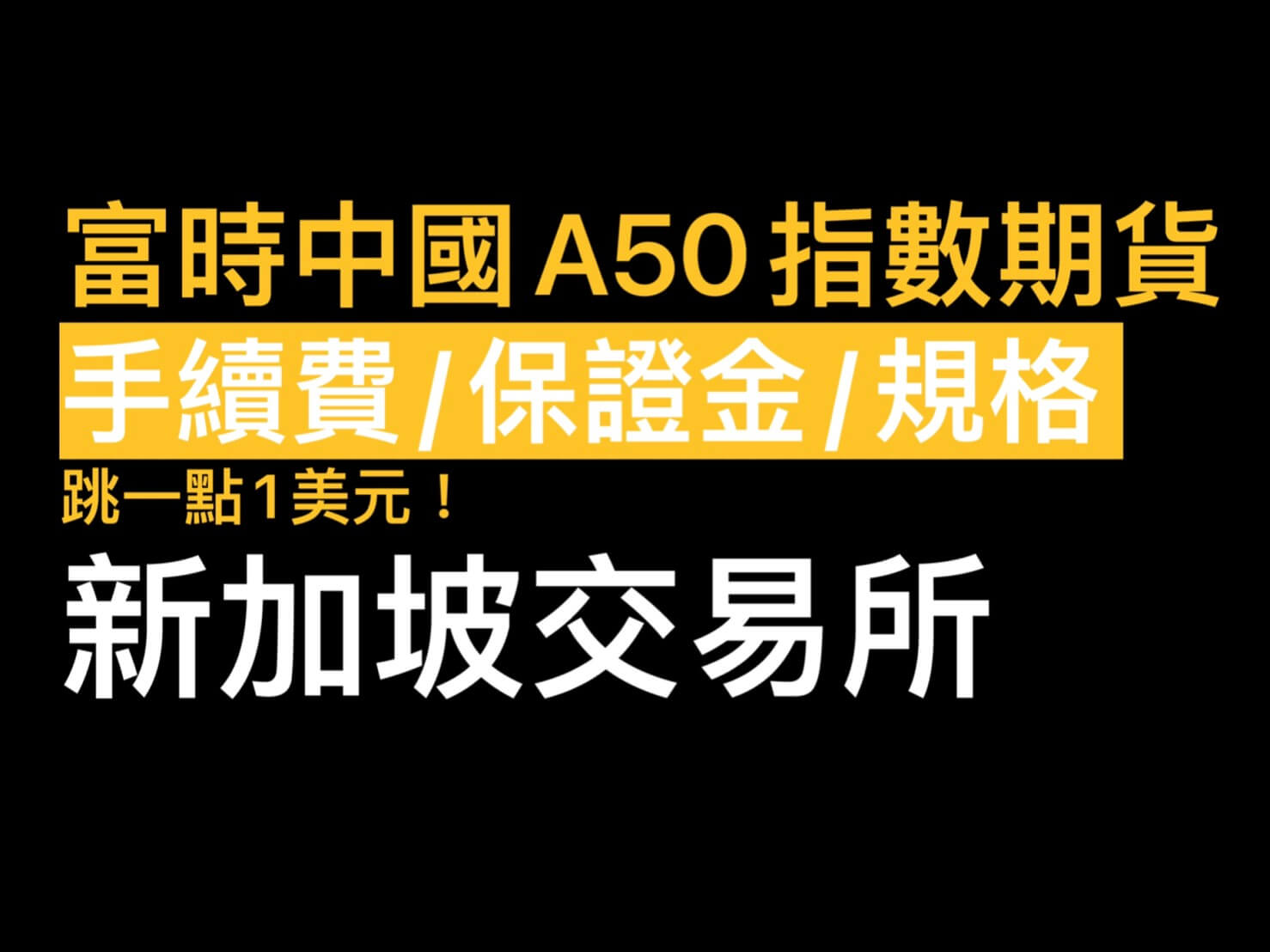 富時中國A50期貨手續費保證金/跳一點多少合約規格/交易時間A50新手教學- 康和期貨李思儀大台小台選擇權手續費給你業務員權限低價