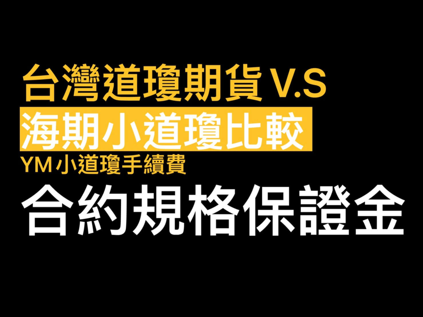 台灣道瓊期貨跟海期小道瓊期貨那個比較好?合約規格保證金跳一點多少錢結算日- 康和期貨李思儀大台小台選擇權手續費給你業務員權限低價
