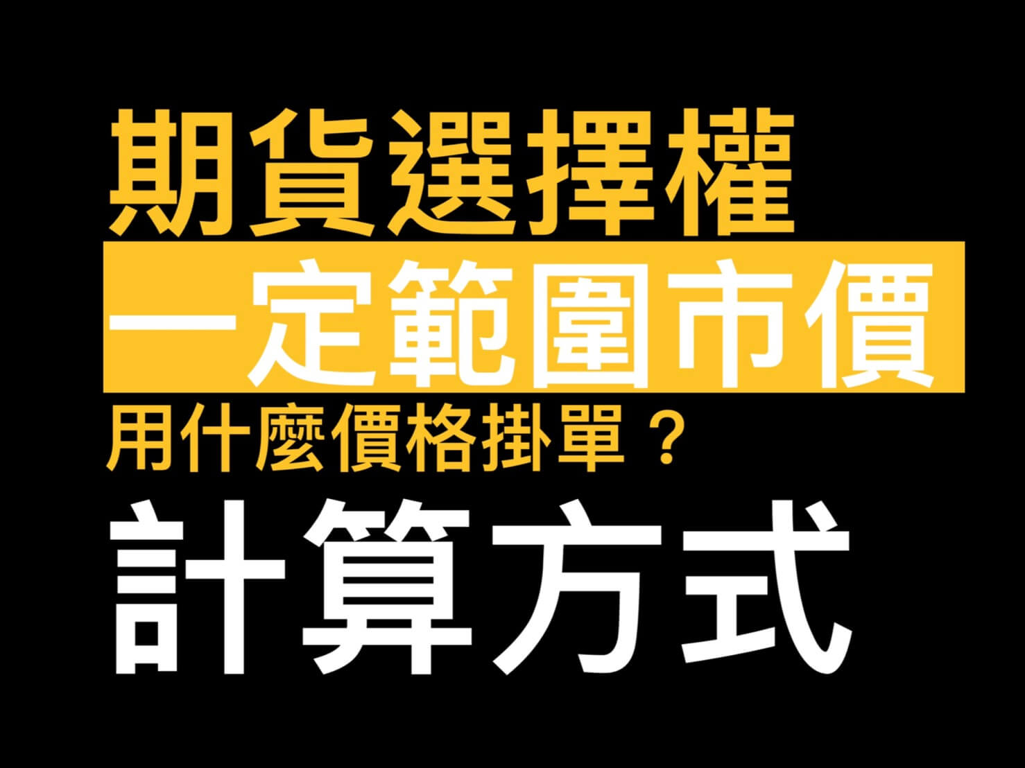 期貨選擇權一定範圍市價計算方式會成交很差的價格嗎? - 康和期貨李思儀大台小台選擇權手續費給你業務員權限低價