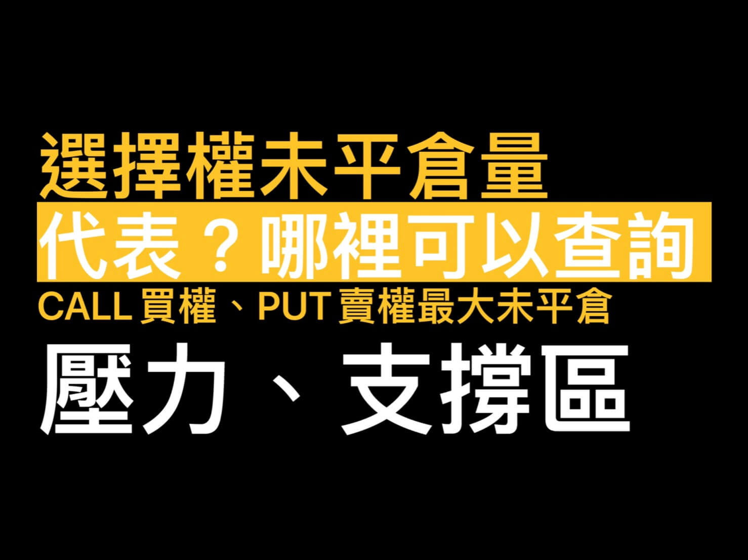 選擇權最大未平倉量代表?哪裡可以查未平倉量交易法則- 康和期貨李思儀大台小台選擇權手續費給你業務員權限低價