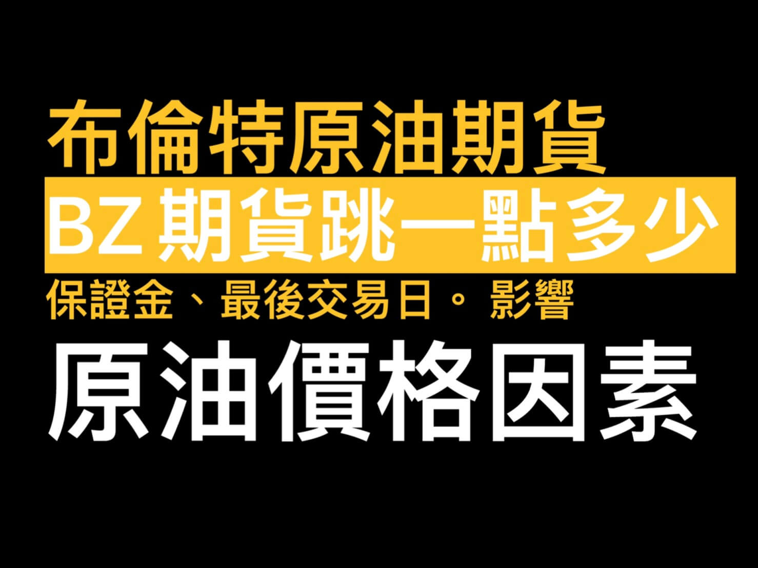 布倫特原油期貨手續費/BZ期貨教學跳一點多少保證金結算日查詢/影響原油價格因素- 康和期貨李思儀大台小台選擇權手續費給你業務員權限低價