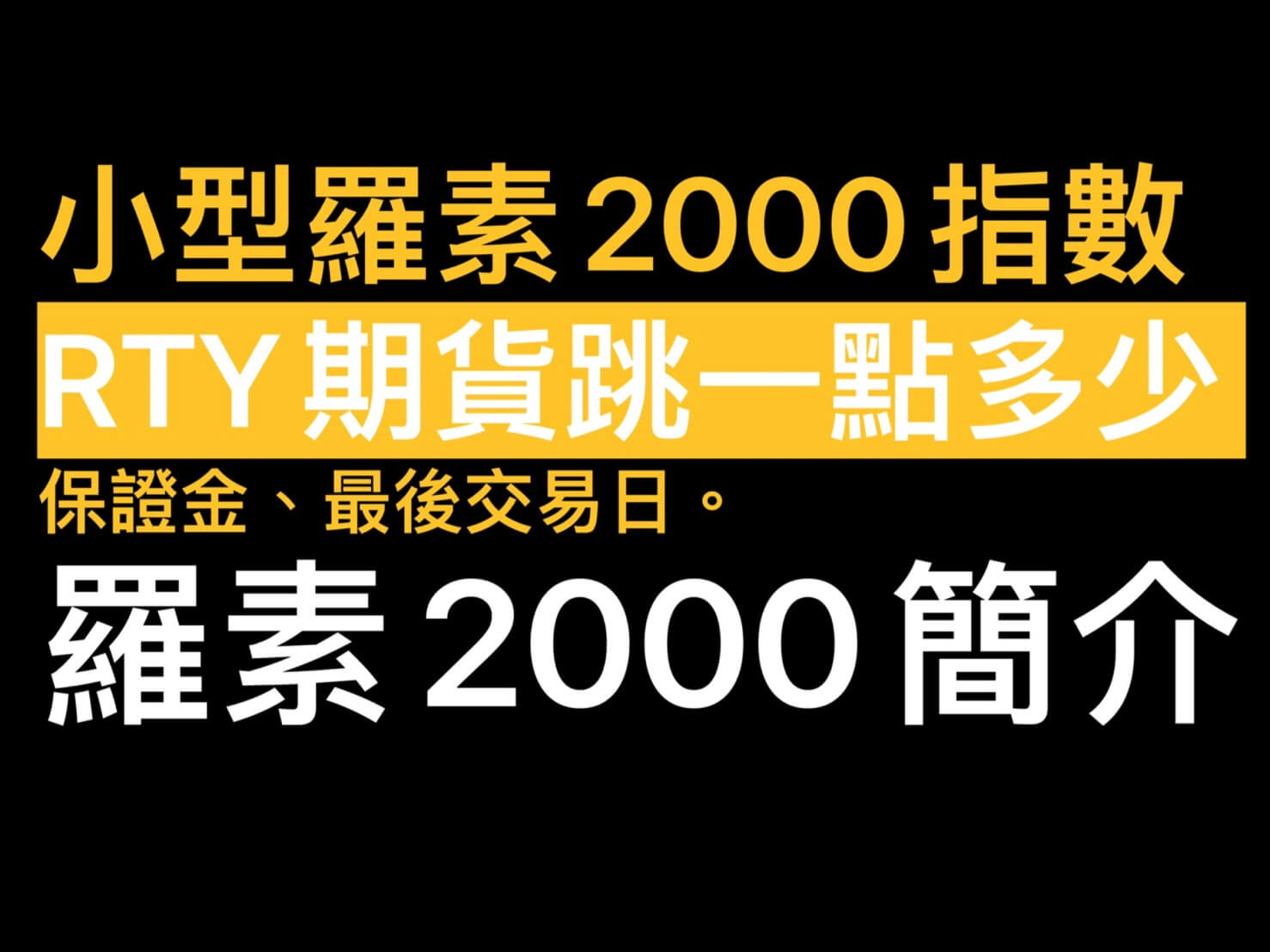 小型羅素2000期貨手續費保證金結算日/小型羅素2000期貨最小跳一點多少錢? - 康和期貨李思儀大台小台選擇權手續費給你業務員權限低價