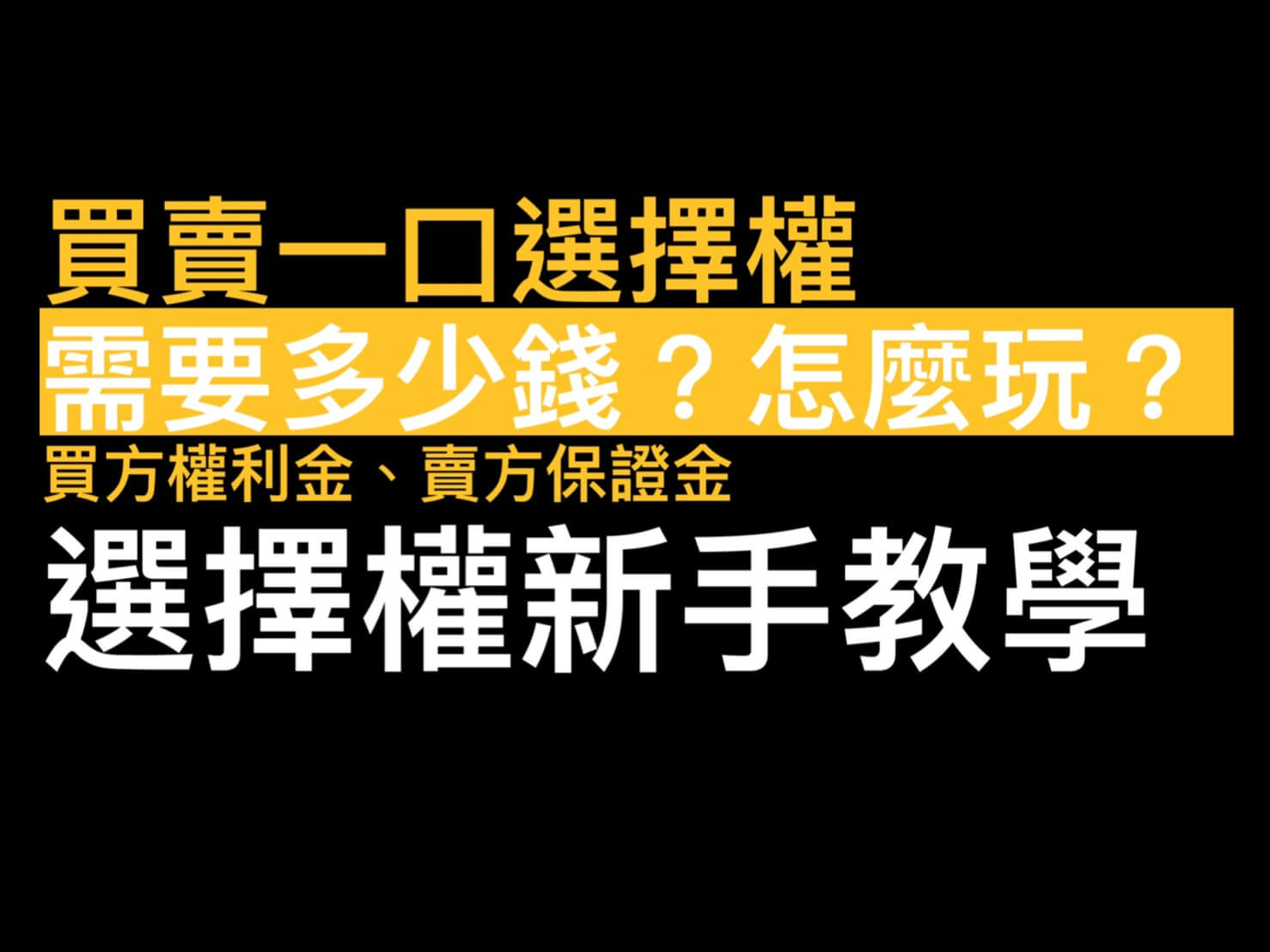 選擇權新手白話教學買賣一口選擇權需要多少錢怎麼玩下單?選擇權手續費稅金買權賣權- 康和期貨李思儀大台小台選擇權手續費給你業務員權限低價
