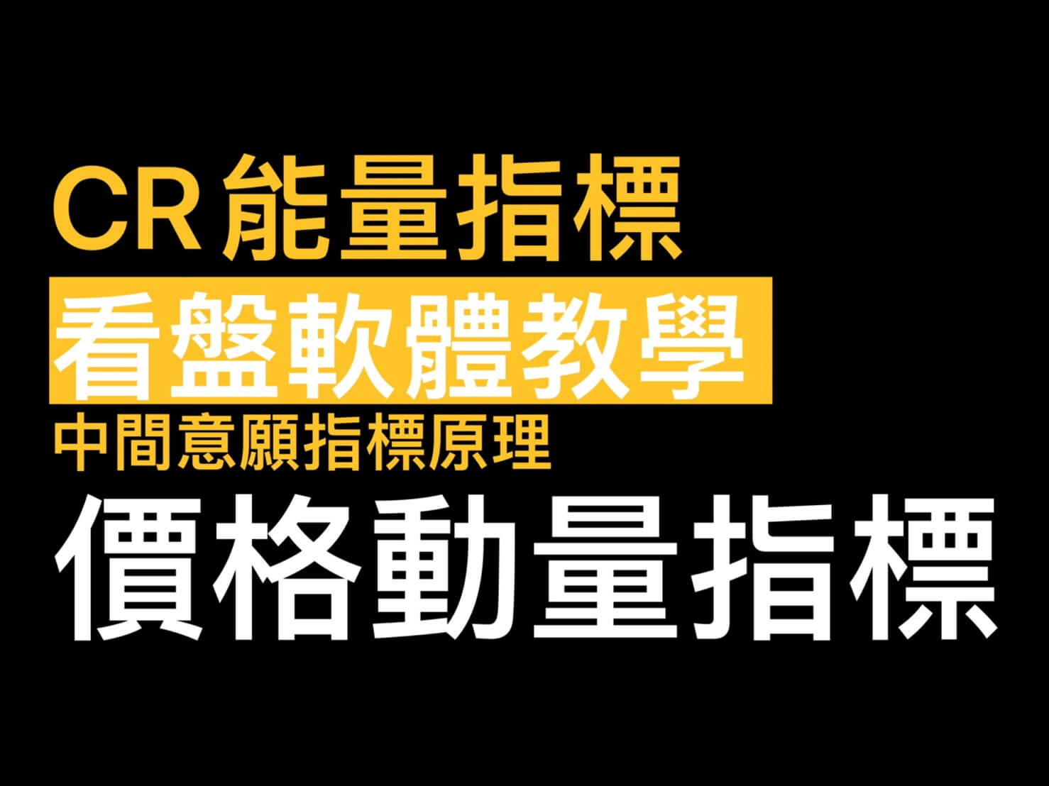 CR能量指標看盤軟體下單教學】中間意願指標原理/多空判斷- 康和期貨李思儀大台小台選擇權手續費給你業務員權限低價