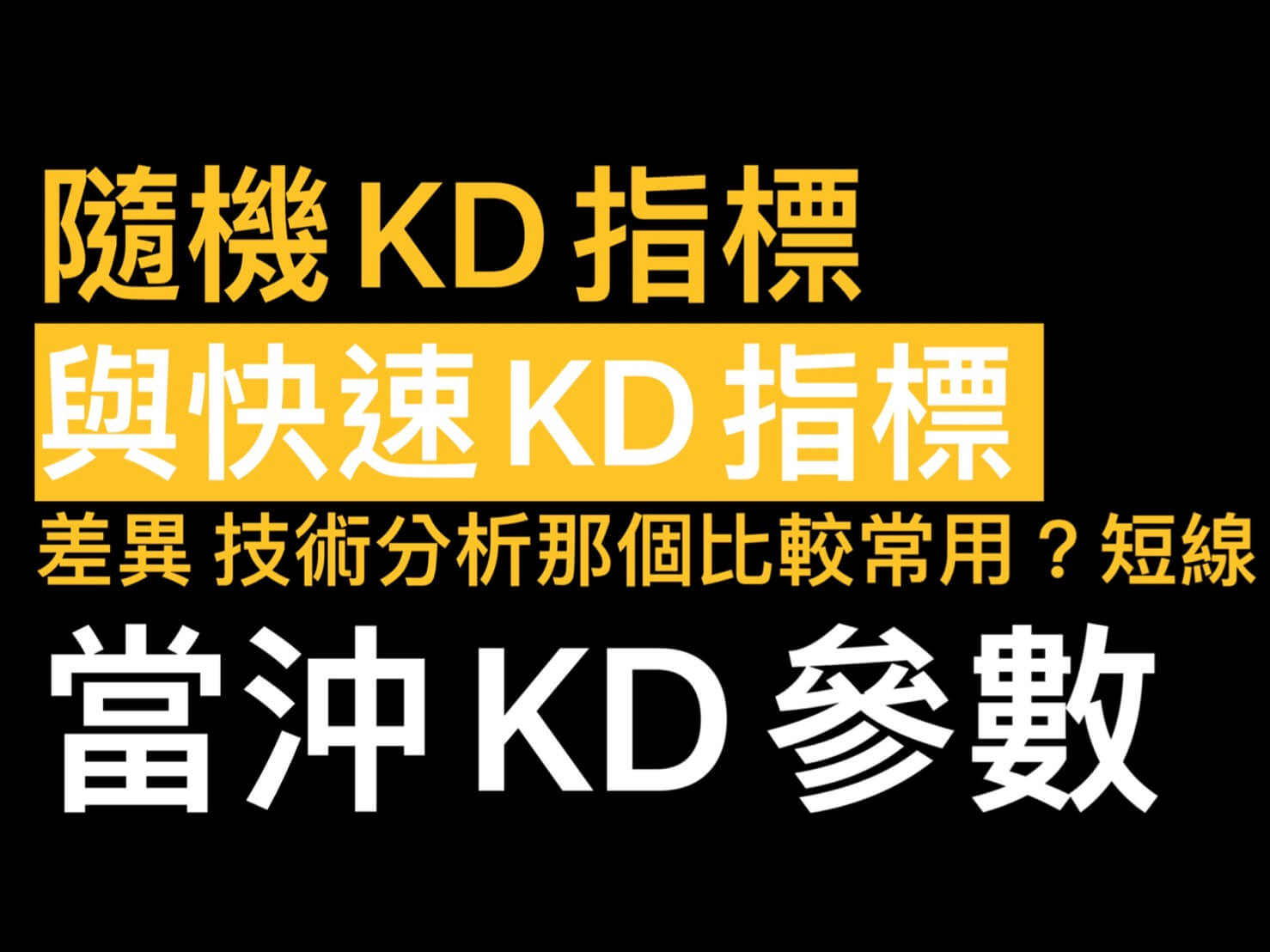 隨機KD指標跟快速KD指標差異技術分析那種比較常用?短線當沖KD參數看盤下單軟體- 康和期貨李思儀大台小台選擇權手續費給你業務員權限低價