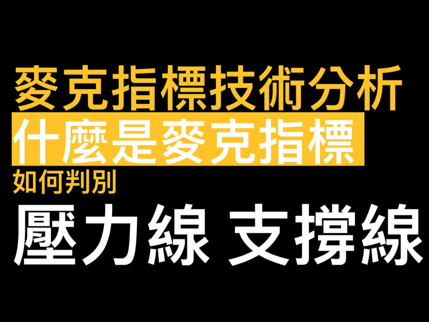 麥克指標技術分析教學】什麼是麥克指標?如何判別壓力線支撐線? - 康和期貨李思儀大台小台選擇權手續費給你業務員權限低價