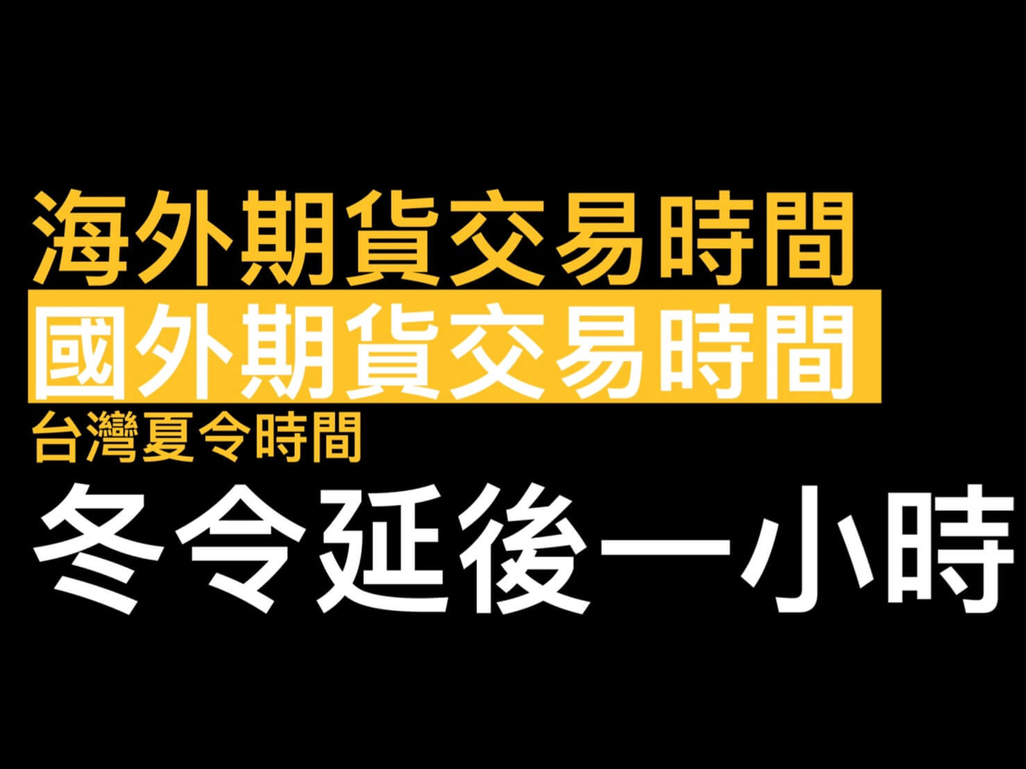 海外期貨交易時間、國外期貨商品台灣交易時間月份夏令冬令- 康和期貨李思儀大台小台選擇權手續費給你業務員權限低價