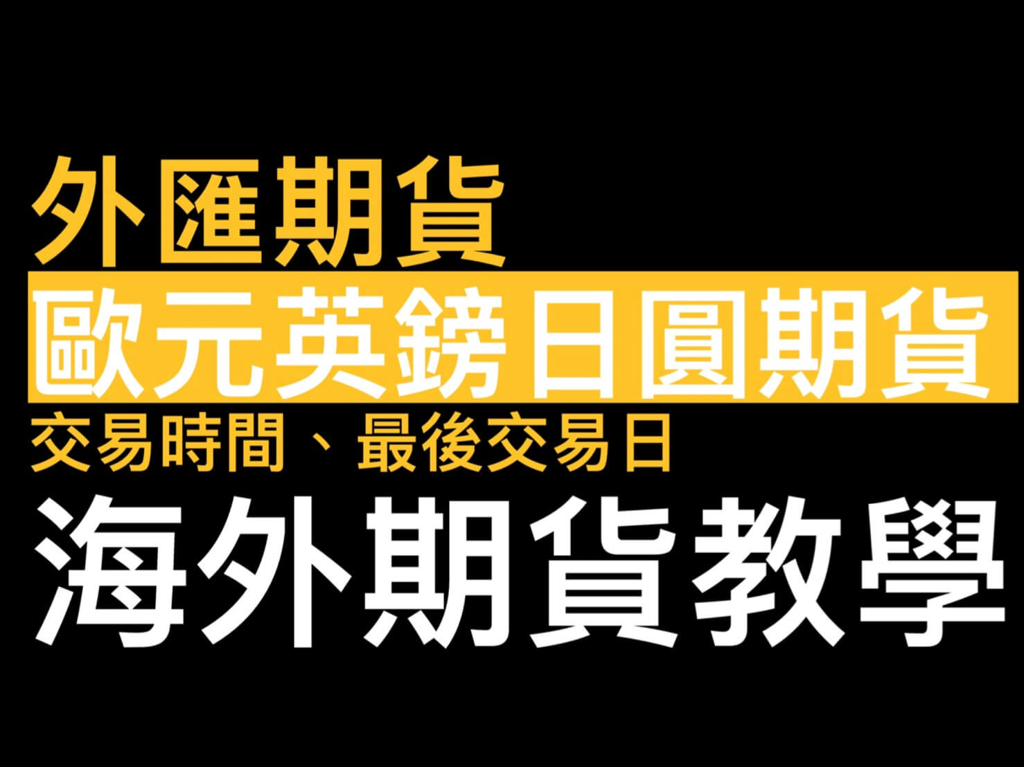 外匯期貨手續費-歐元英鎊澳幣日圓期貨教學合約規格比較/外匯期貨保證金- 康和期貨李思儀大台小台選擇權手續費給你業務員權限低價