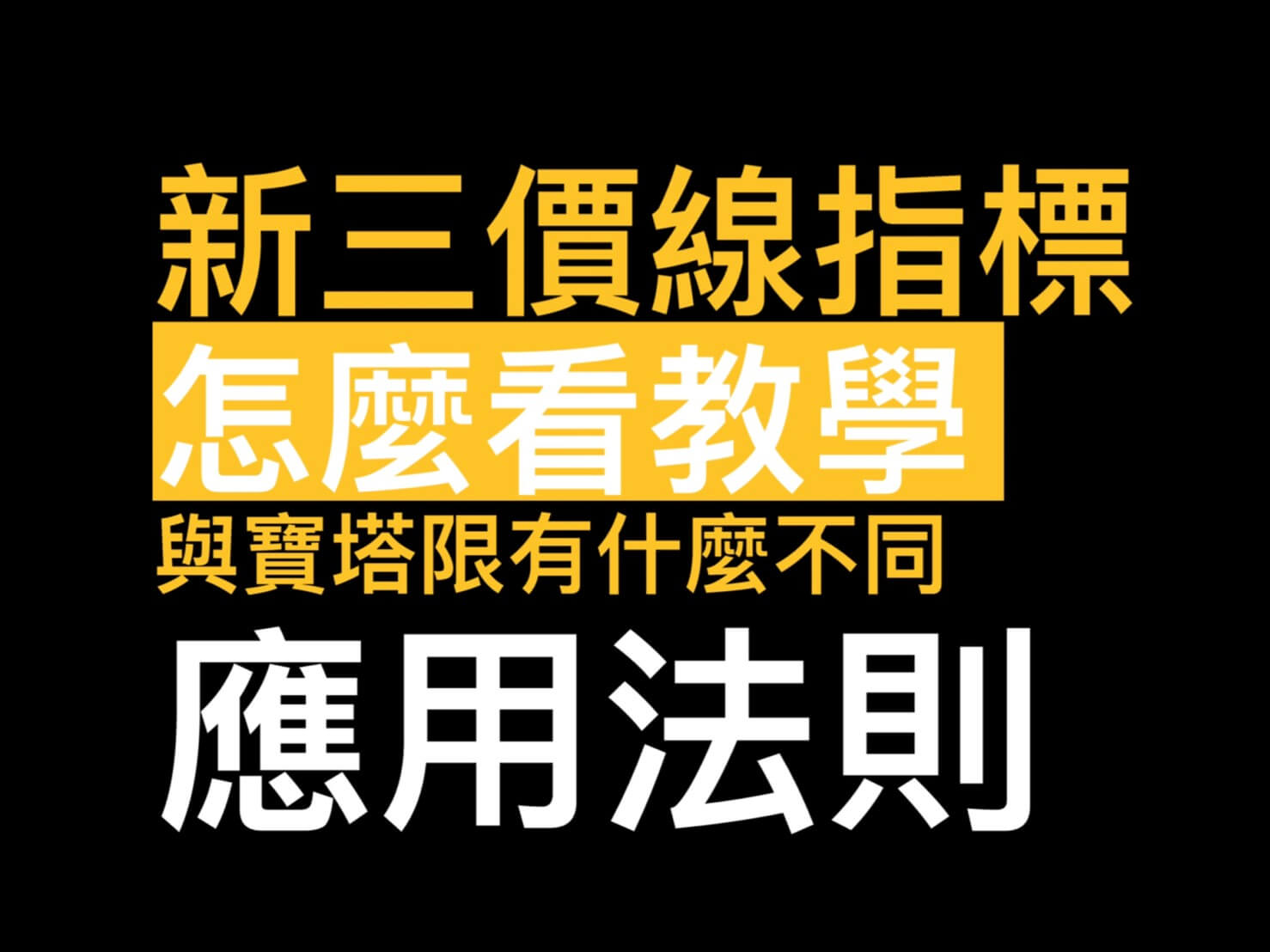 新三價線指標怎麼看/看盤下單軟體教學應用、優點缺點、與寶塔限有什麼不同TLB/TBL新三值線- 康和期貨李思儀