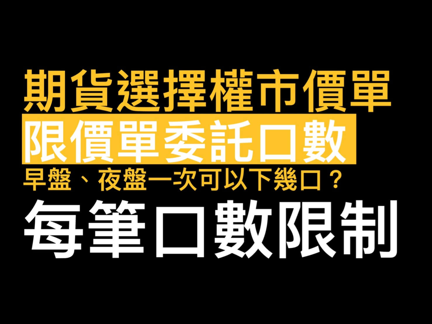 期貨選擇權市價限價委託口數上限制表】早盤、夜盤一次最多可以下幾口市價單? - 康和期貨李思儀大台小台選擇權手續費給你業務員權限低價