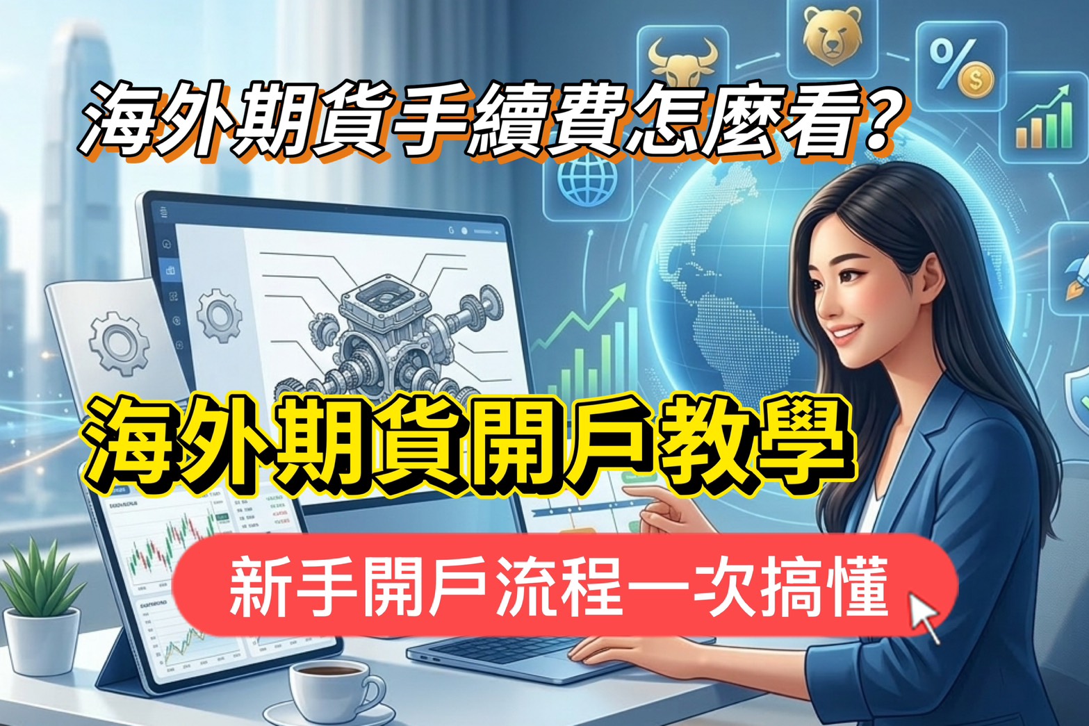 Read more about the article 海外期貨開戶教學｜海外期貨手續費怎麼看？新手開戶流程一次搞懂