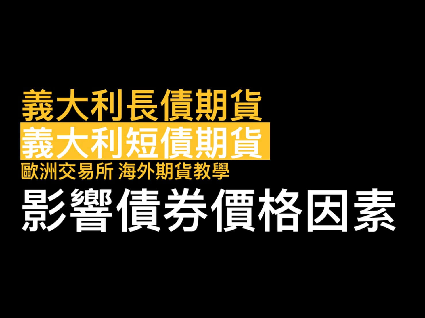 義大利長期10年公債期貨(FBTP)義大利2年短債期貨(FBTS)教學影響債券價格的因素- 康和期貨李思儀大台小台選擇權手續費給你業務員權限低價