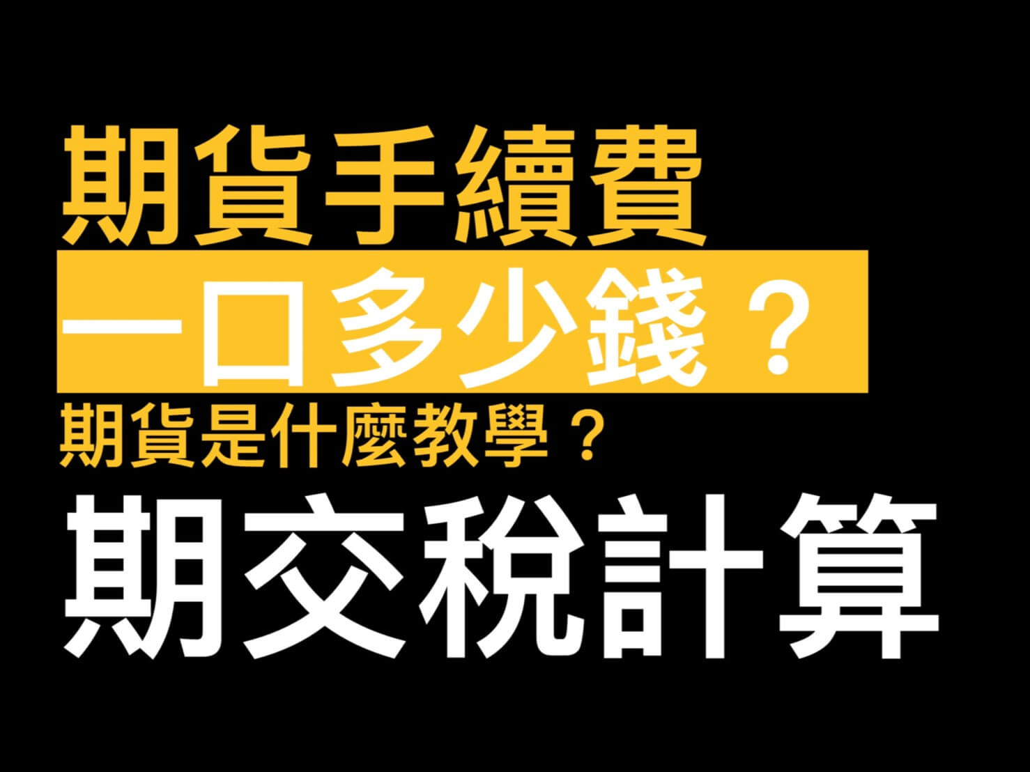 期貨手續費比較一口多少錢?期交稅如何計算?期貨是什麼如何買賣? - 康和期貨李思儀大台小台選擇權手續費給你業務員權限低價