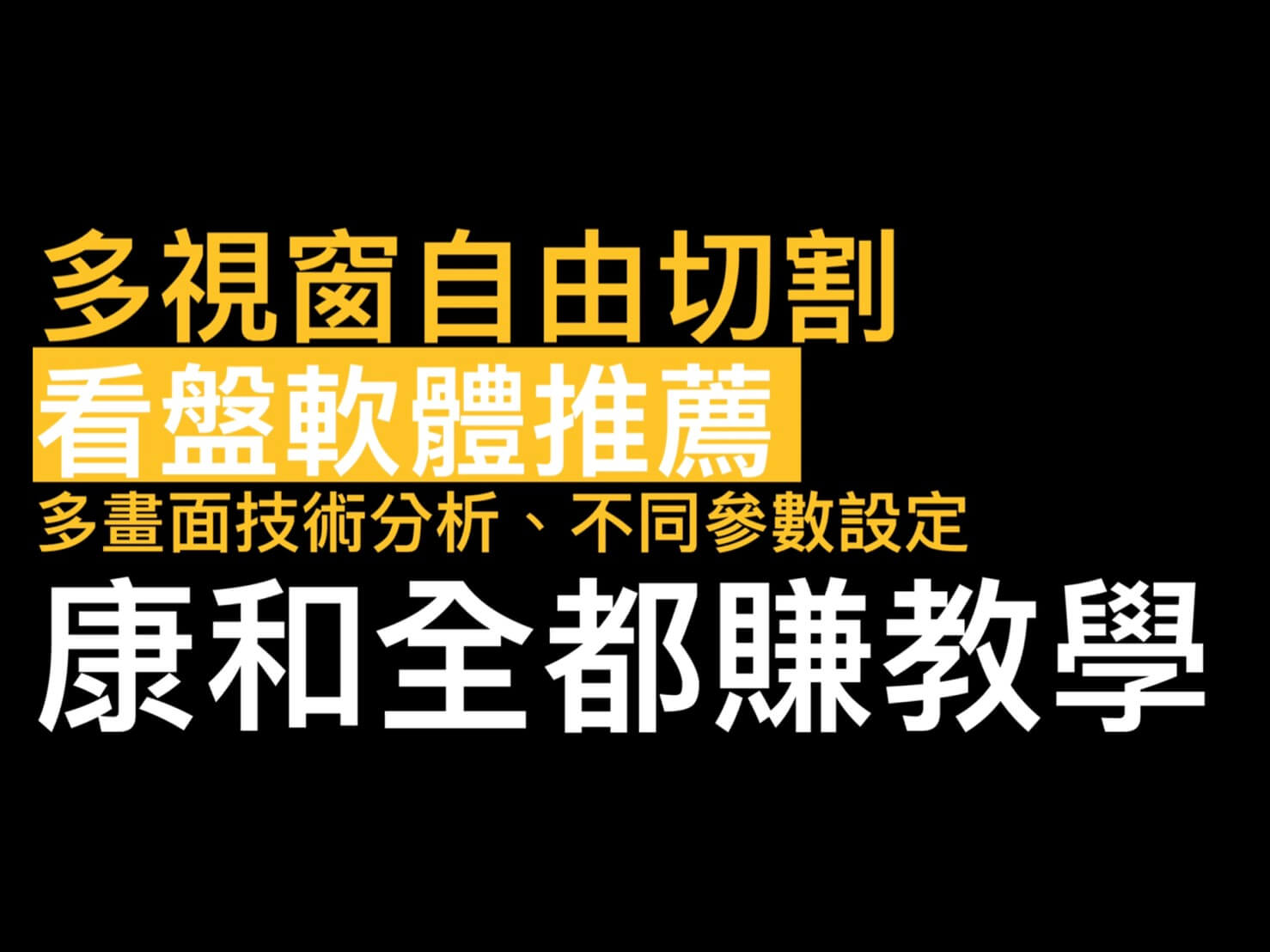 多視窗看盤軟體推薦多螢幕分割同時多畫面K線技術分析不同指標參數教學- 康和期貨李思儀大台小台選擇權手續費給你業務員權限低價