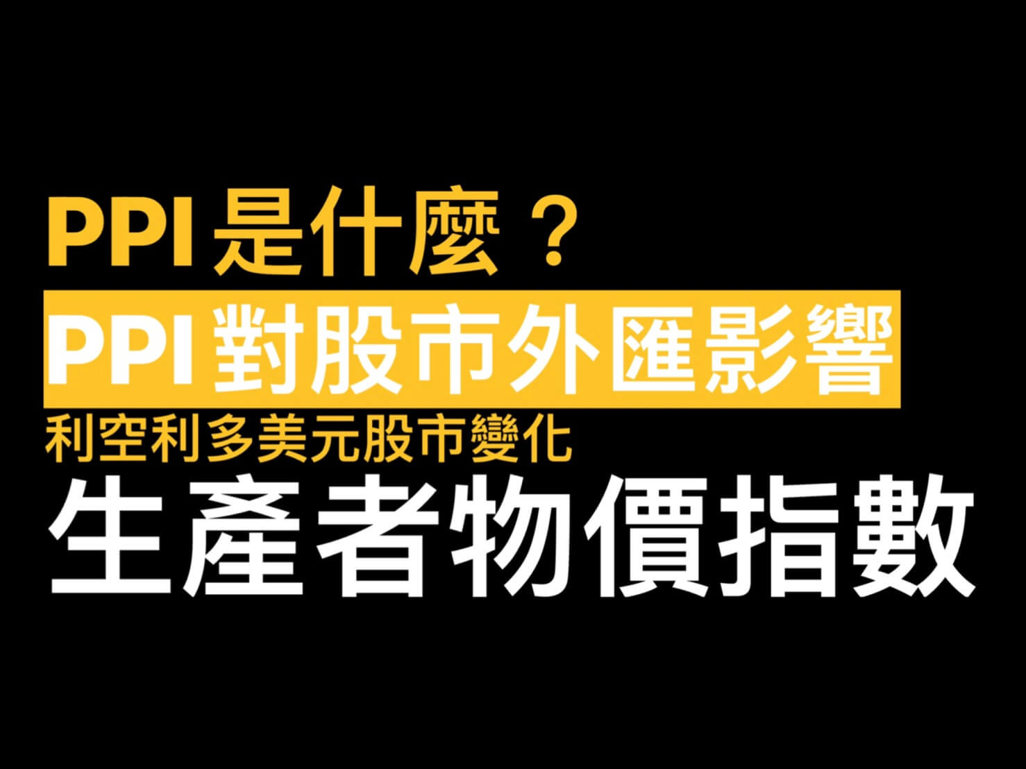 PPI是什麼？美國PPI對股市與美元歐元走勢的影響？預測公布值重點整理- 康和期貨李思儀大台小台選擇權手續費給你業務員權限低價