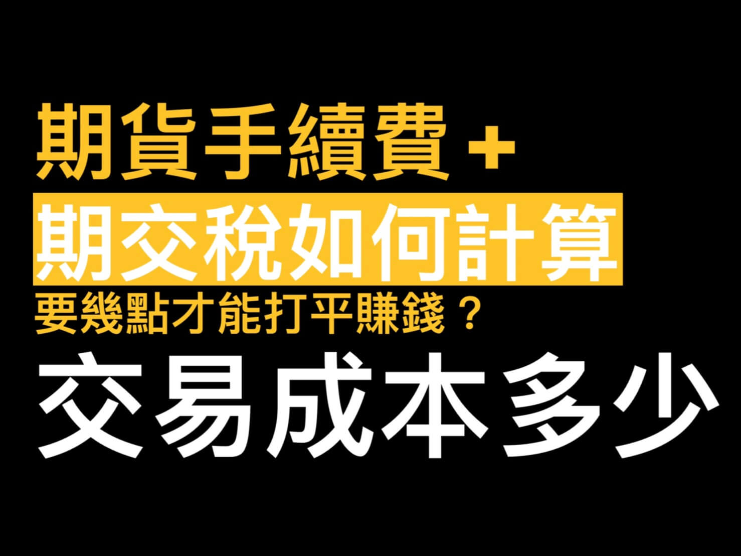 期貨手續費+期交稅如何計算交易成本?幾點可以打平賺錢? - 康和期貨李思儀大台小台選擇權手續費給你業務員權限低價