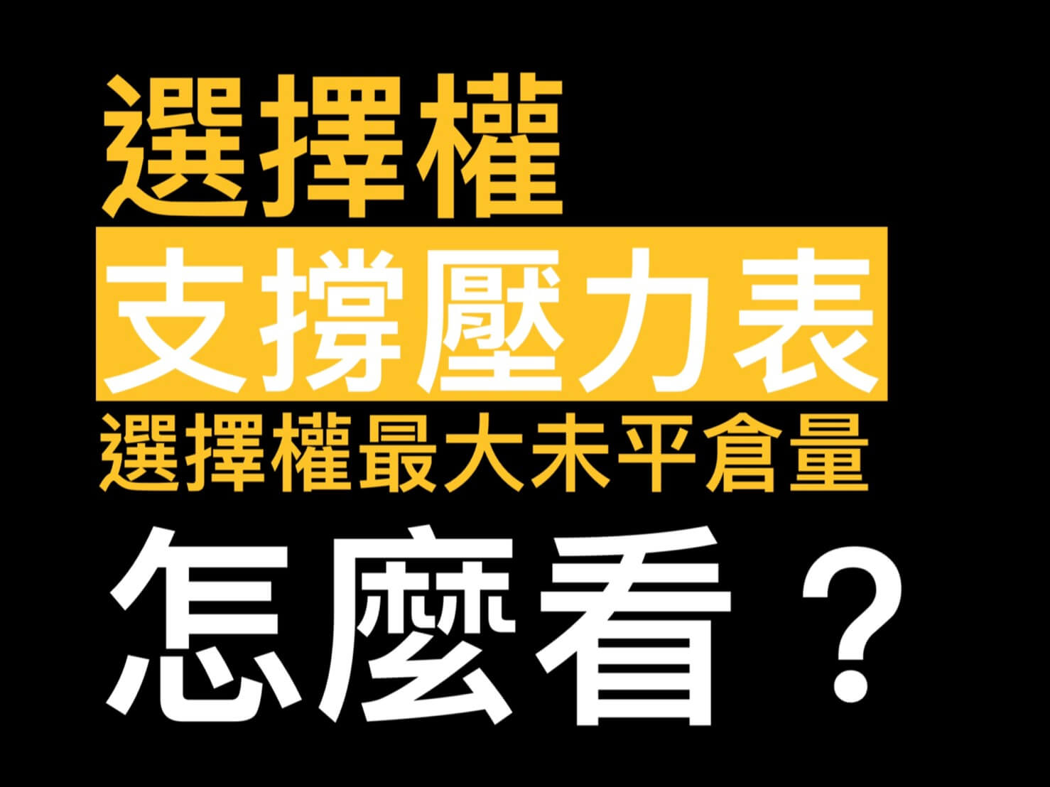 選擇權支撐壓力表怎麼看?選擇權最大未平倉量手機APP這邊看- 康和期貨李思儀大台小台選擇權手續費給你業務員權限低價
